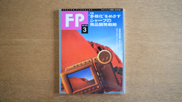 【絶版・希少】雑誌 FP エフ・ピー 1993年3月号 No.58 特集“多核化”をめざすシャープの商品開発戦略