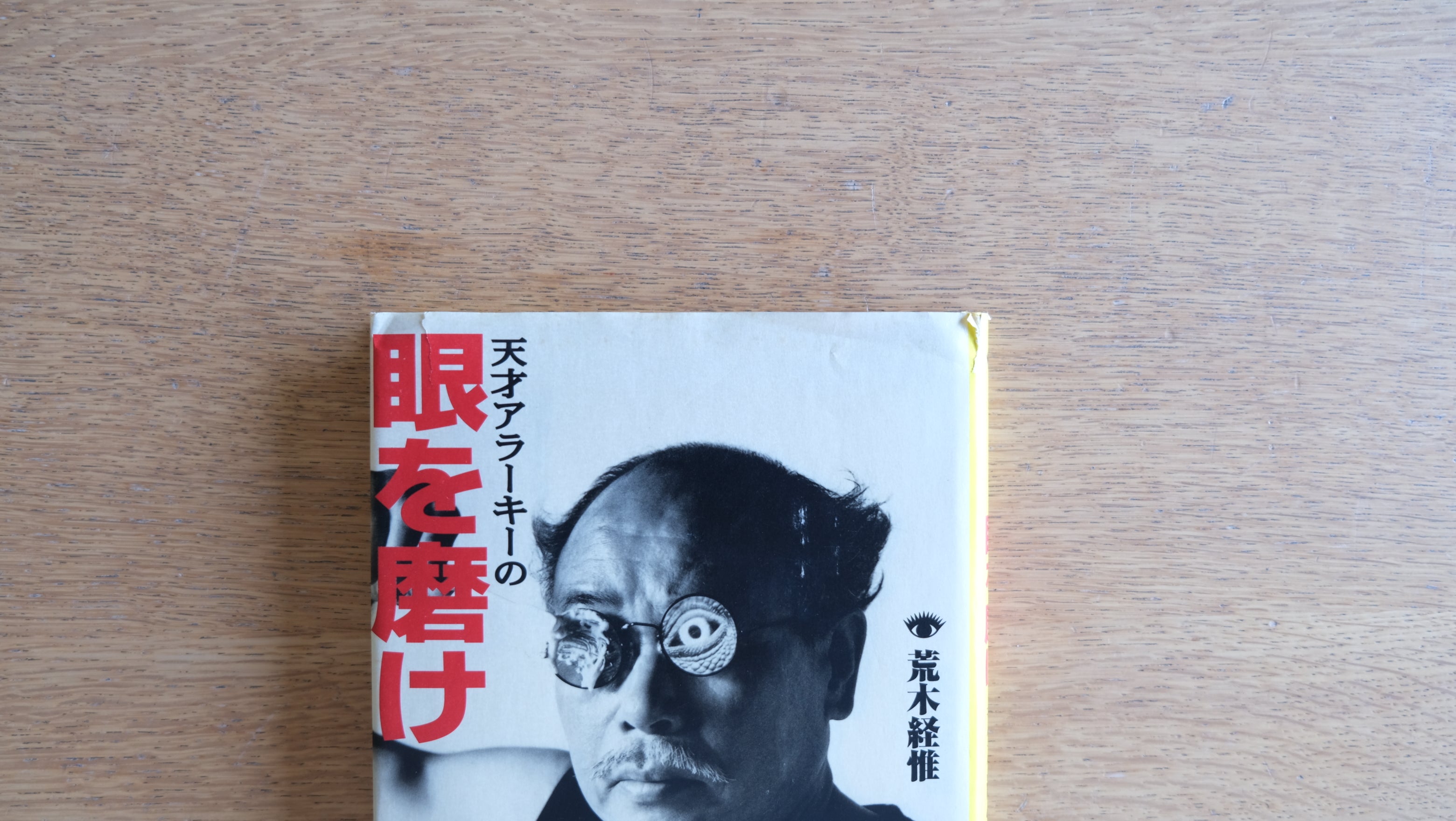 天才アラーキーの眼を磨け 荒木経惟 Nobuyoshi Araki 平凡社
