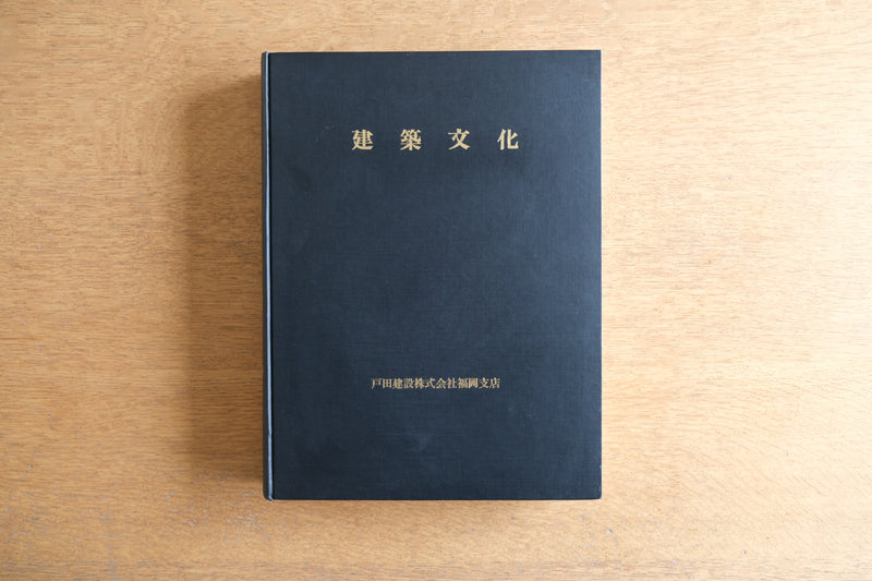 ［合本製本］建築文化 1986年 昭和61年上 (7月、8月、9月、10月、11月、12月)