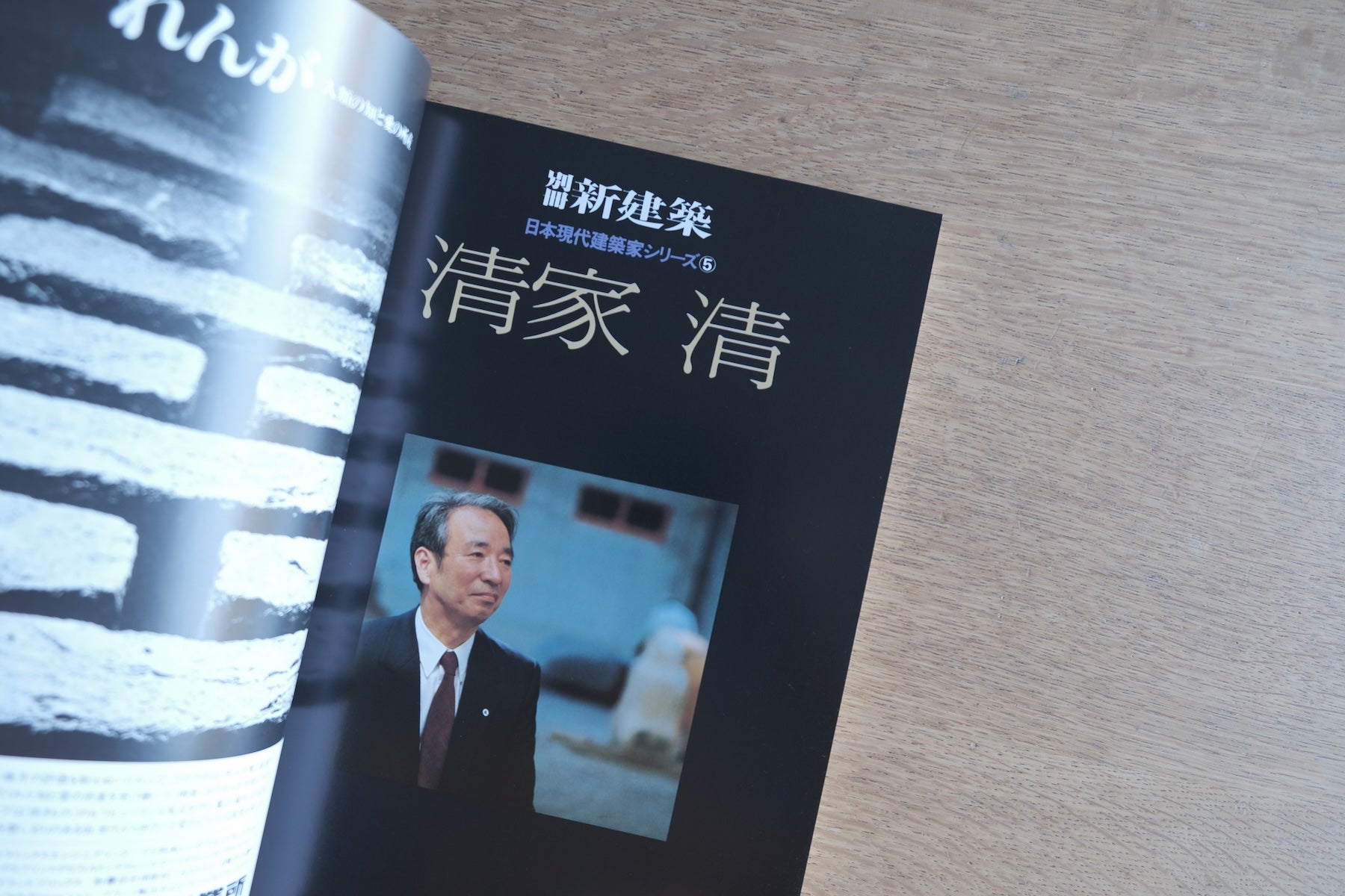 清家清 日本現代建築家シリーズ〈5〉 / 新建築社 1982年初版 / 作品・図面・テキスト収録の建築資料