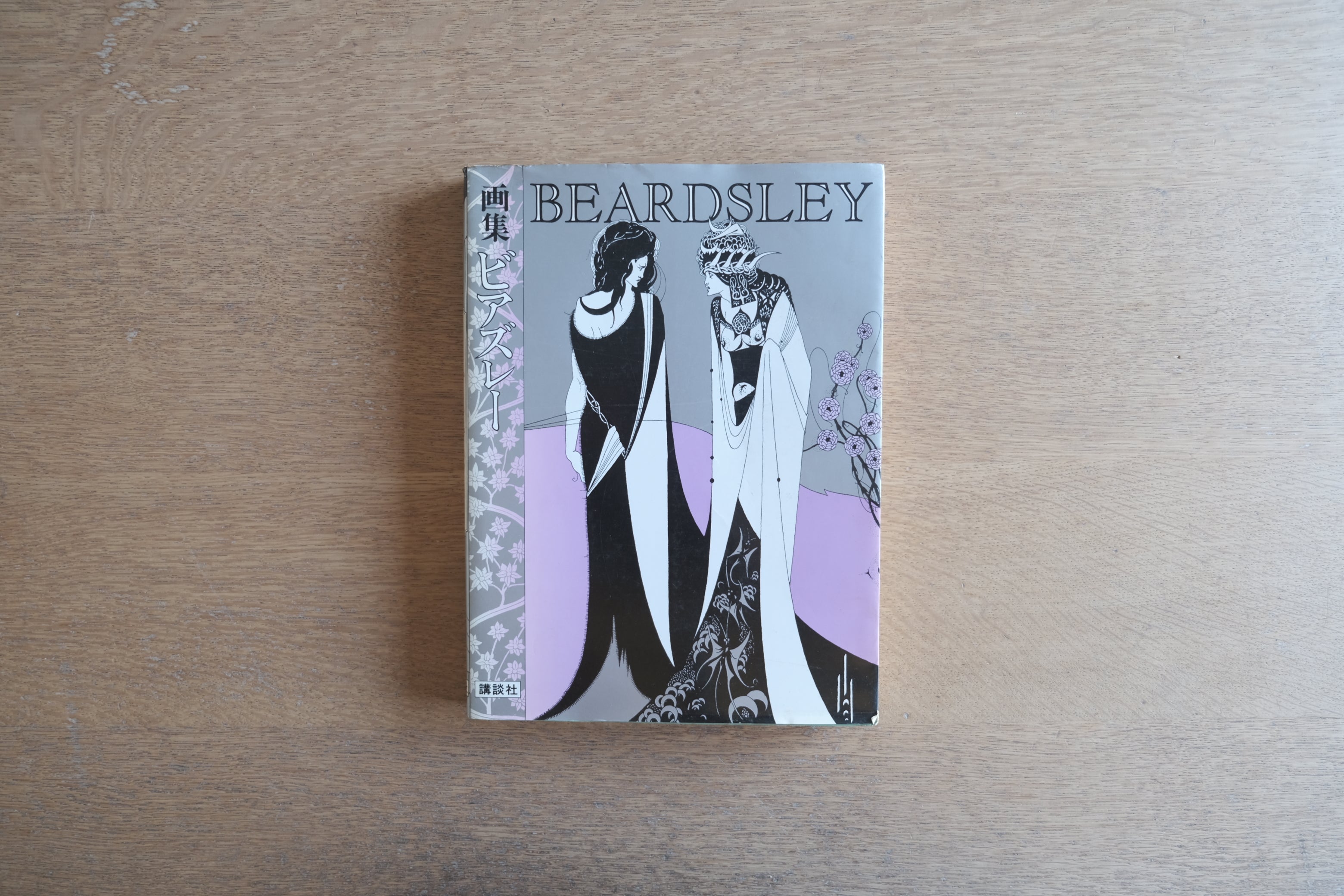 画集 ビアズレー｜オーブリー・ビアズリー 全イラストレーション集（講談社 1981）