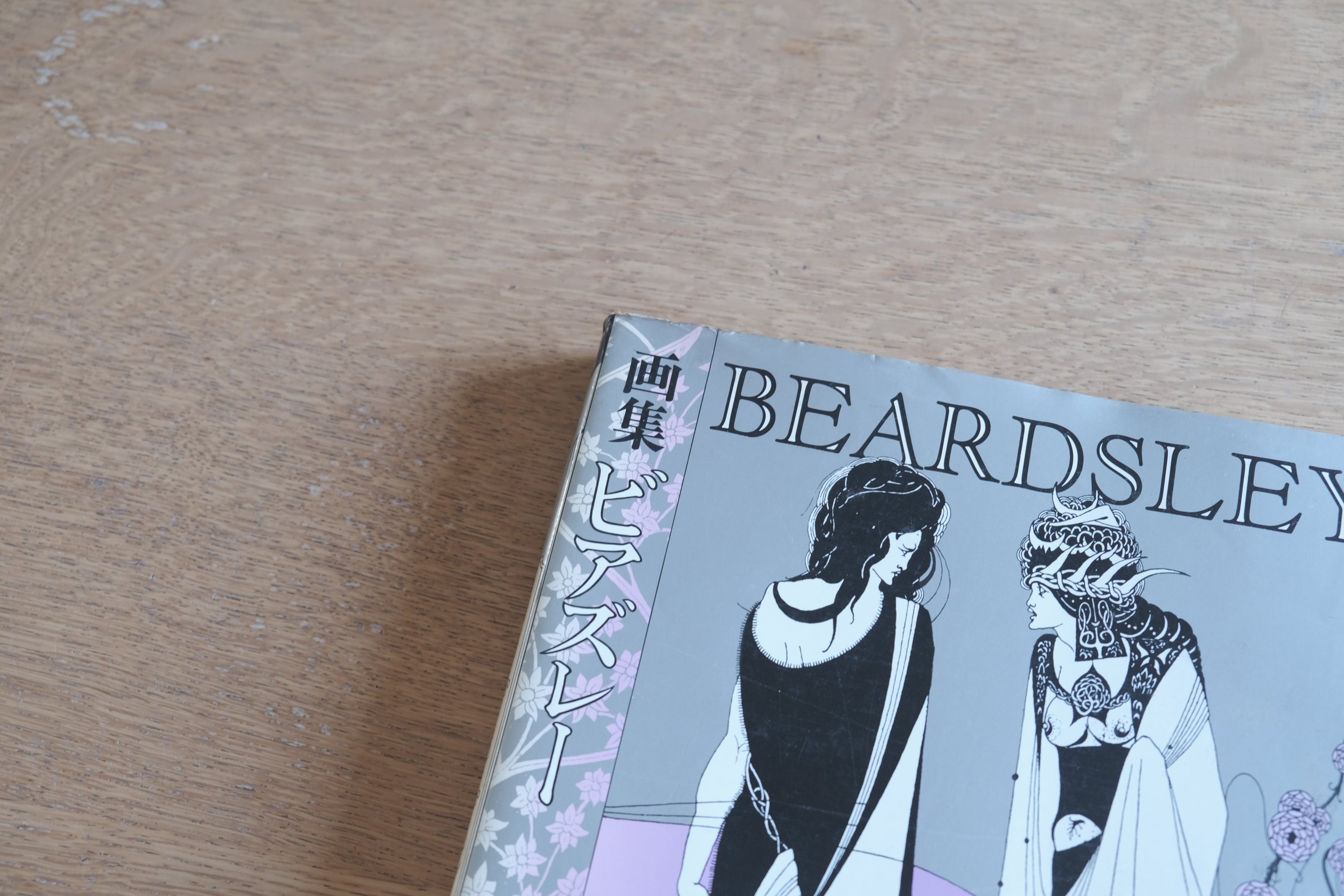 画集 ビアズレー｜オーブリー・ビアズリー 全イラストレーション集（講談社 1981）