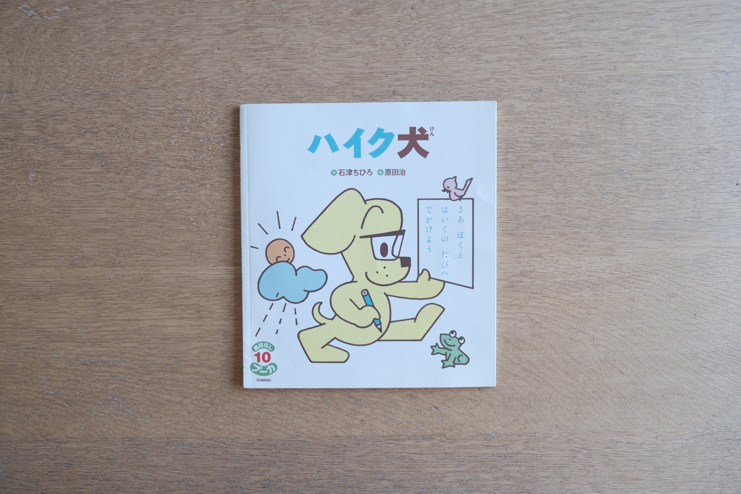 ハイク犬｜原田治 最後の絵本仕事（2008年 初版）