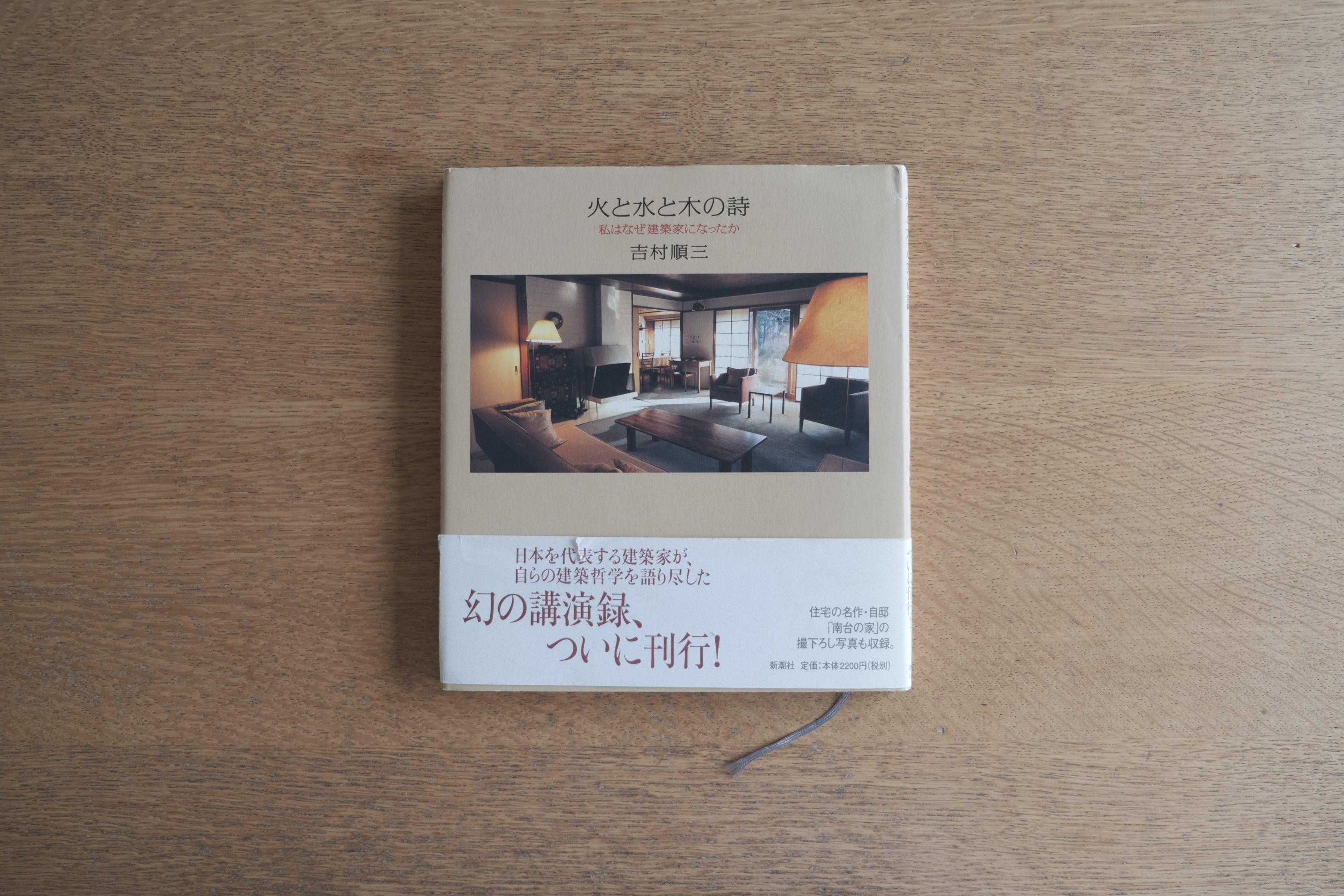 楽天ブックス: 火と水と木の詩 - 私はなぜ建築家になったか