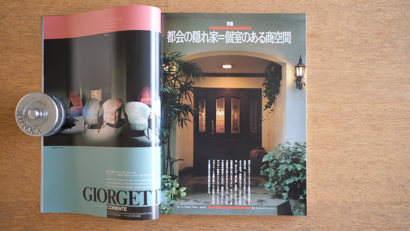 【絶版・希少】雑誌 FP エフ・ピー 1991年7月号 No.14 都会の隠れ家=個室のある商空間