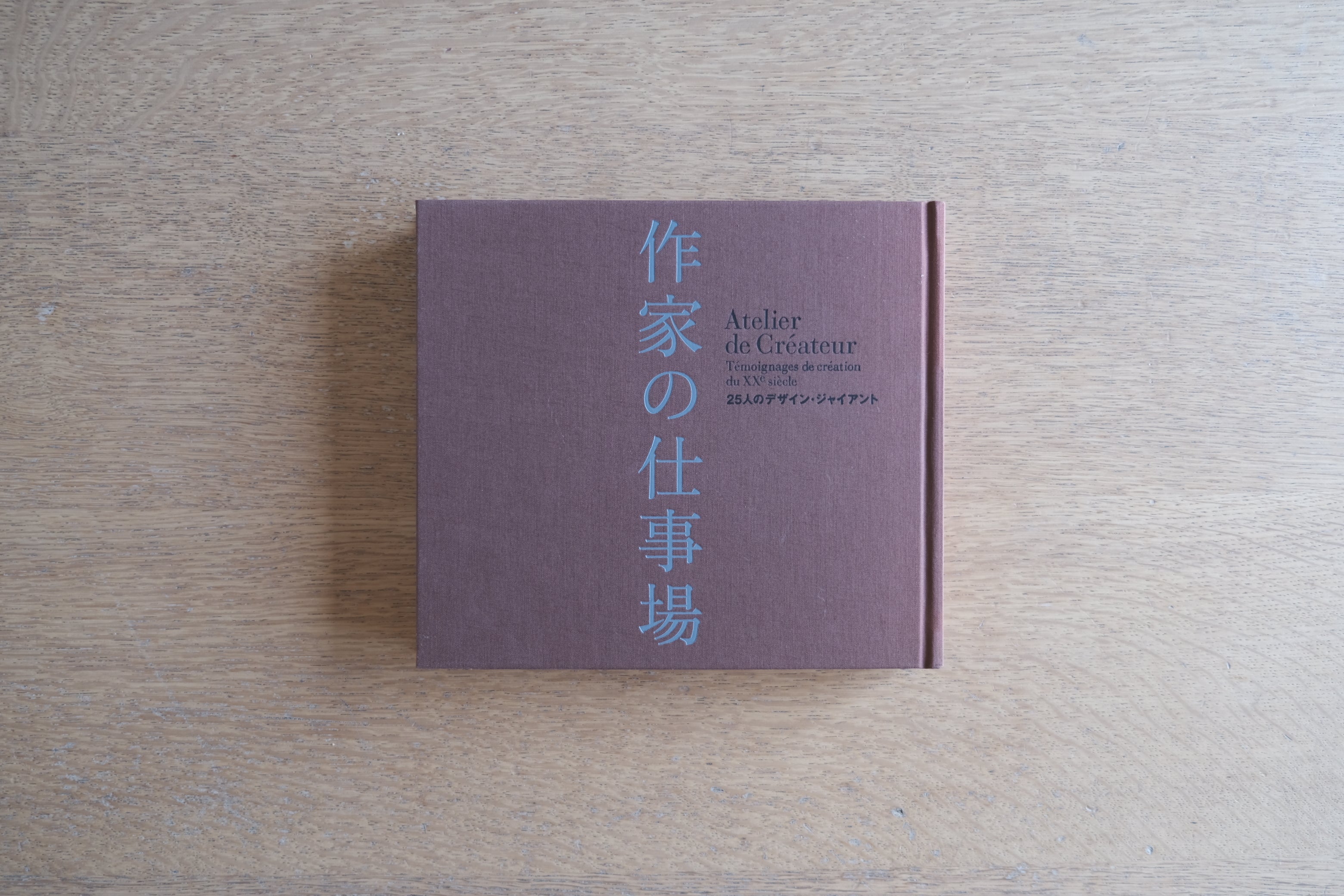 作家の仕事場｜25人のデザイン・ジャイアント｜2004年｜佐山一郎 著・菅原一剛 写真