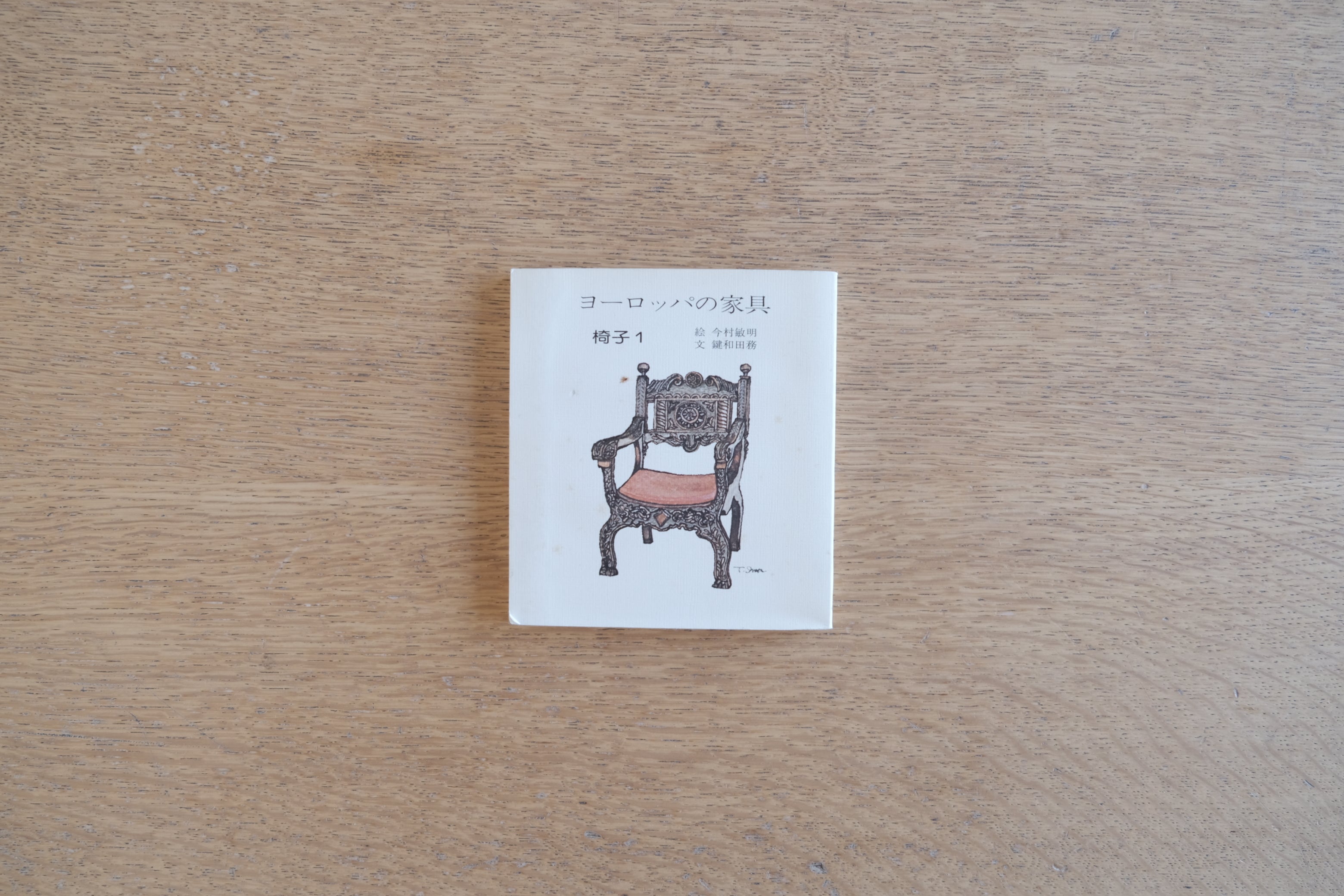 ヨーロッパの家具 椅子1｜今村敏明 絵・鎌和田務 文｜弟子屈欧羅巴民藝館｜1980