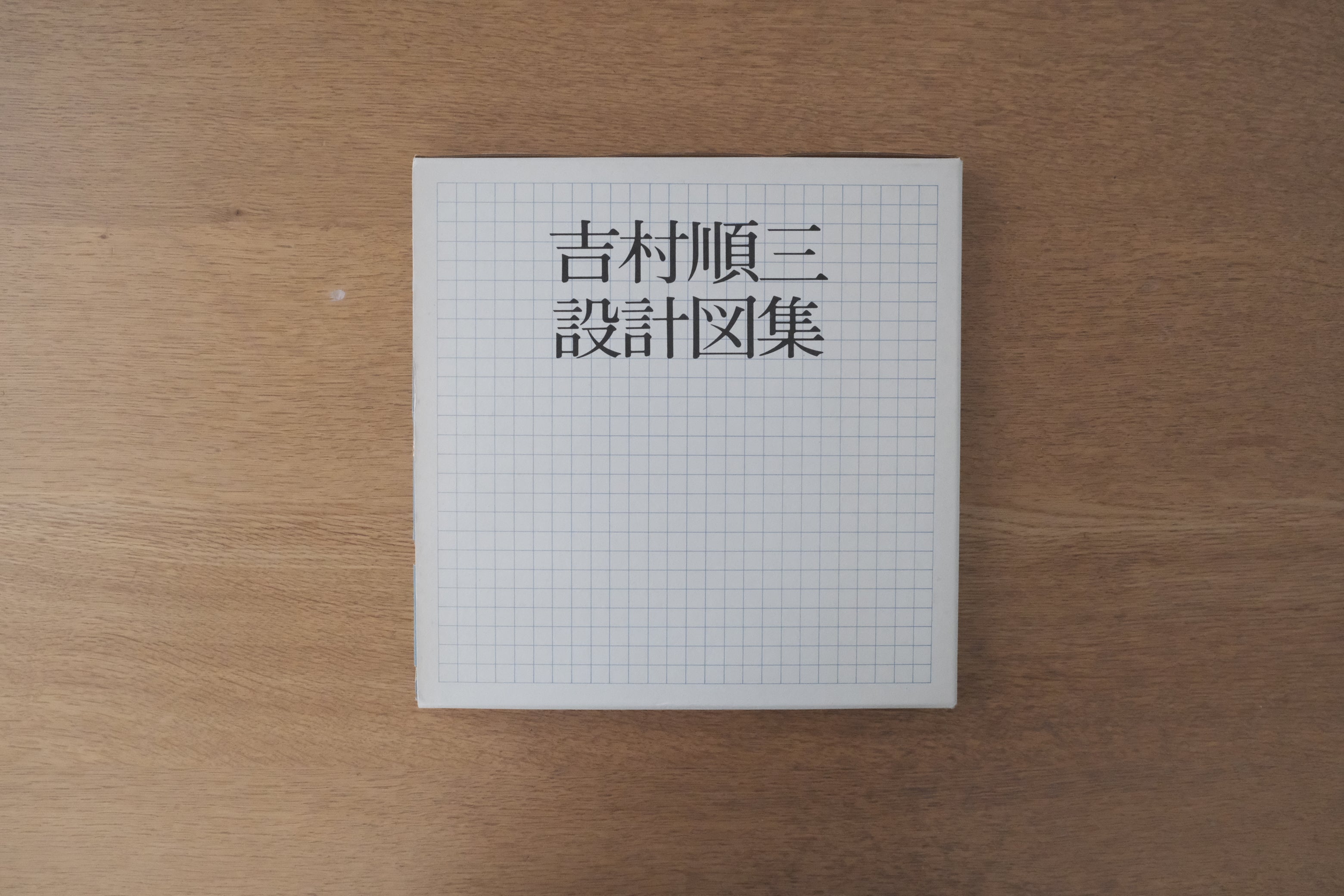 吉村順三 設計図集｜1979年 初版 新建築社｜原寸図収録 建築詳細図集