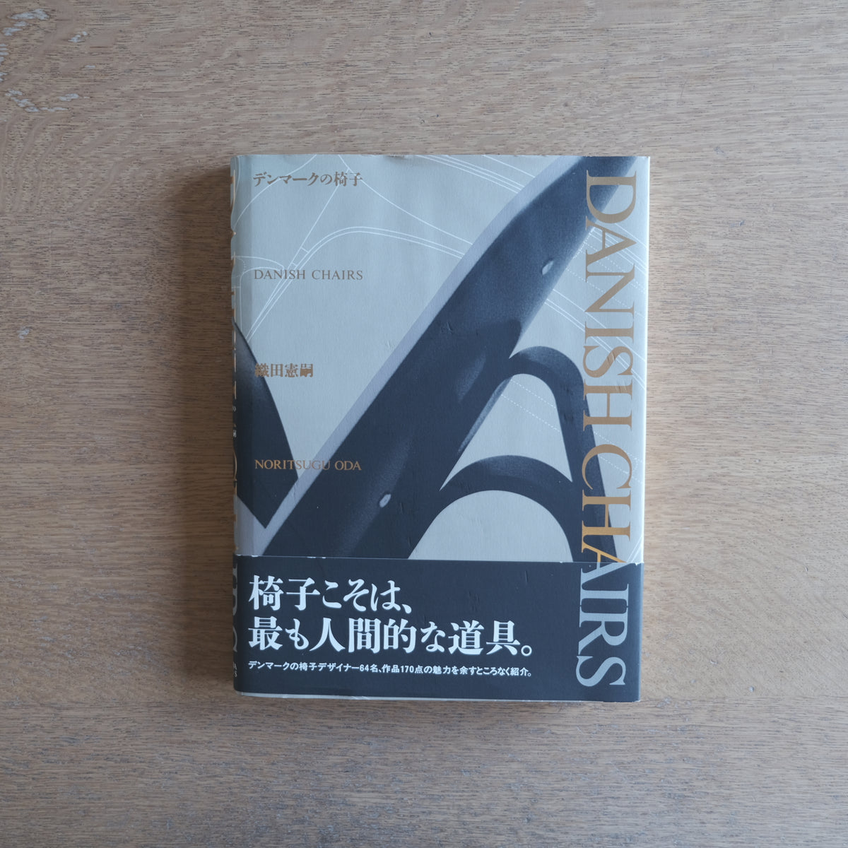 デンマークの椅子｜DANISH CHAIRS｜織田憲嗣｜北欧家具・椅子デザイン 