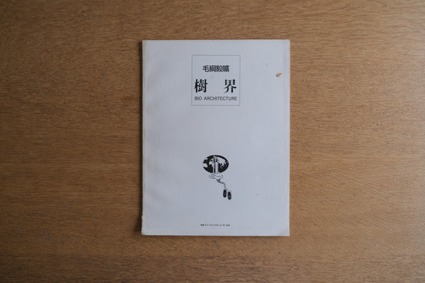 毛綱毅曠 樹界 建築文化 1987年1月号(483号)抜刷 冊子 もづな きこう 建築家 釧路 BIO ARCHITECTURE