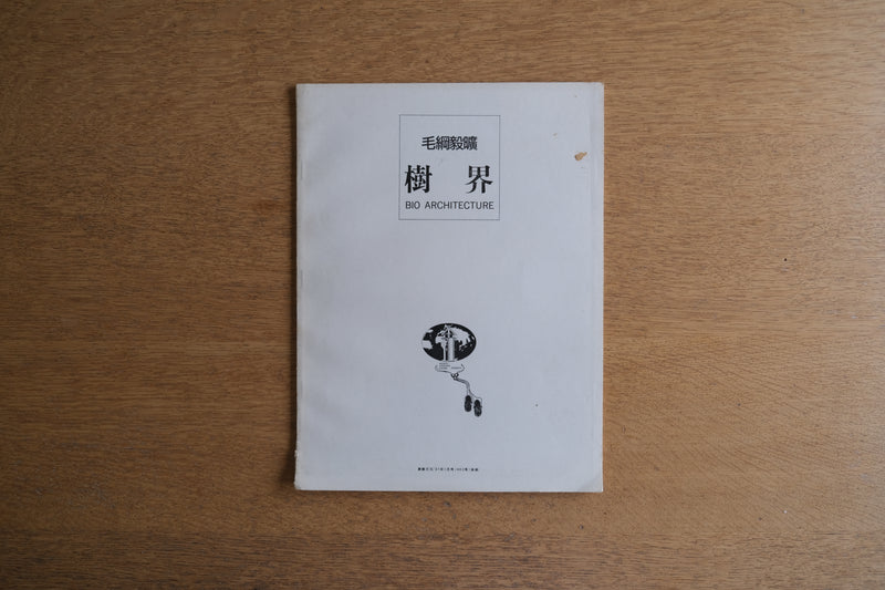 毛綱毅曠 樹界 建築文化 1987年1月号(483号)抜刷 冊子 もづな きこう 建築家 釧路 BIO ARCHITECTURE
