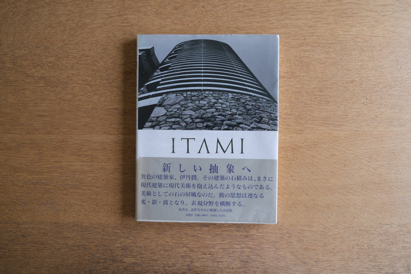 伊丹潤 建築作品集 JUN ITAMI 新しい抽象へ 求龍堂