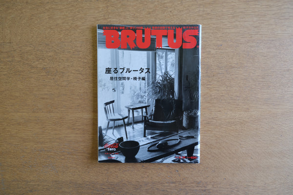 ［絶版］BRUTUS ブルータス 座るブルータス 居住空間学・椅子編 No.702