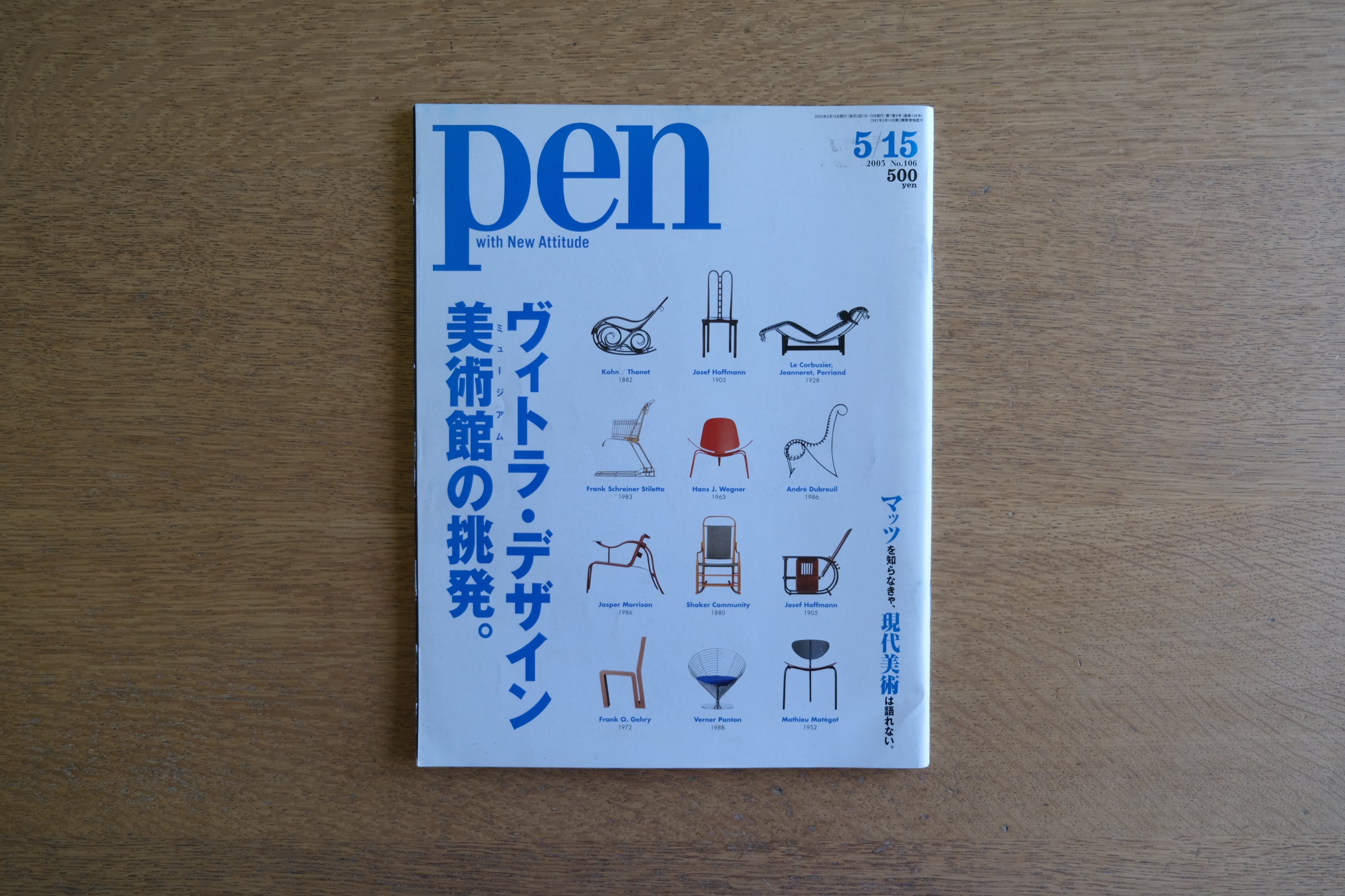［絶版］pen ペン ヴィトラ・デザインミュージアムの挑発。マッツを知らなきゃ、現代美術は語れない。 No.56