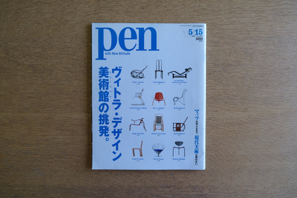 ［絶版］pen ペン ヴィトラ・デザインミュージアムの挑発。マッツを知らなきゃ、現代美術は語れない。 No.56