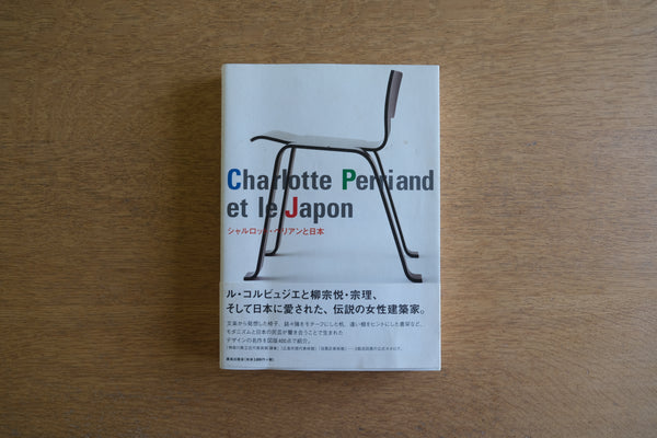 ［図録］シャルロット・ペリアンと日本 Charlotte Perriand et le Japon ル・コルビジェと柳宗悦・宗理、そして日本に愛された、伝説の女性建築家。