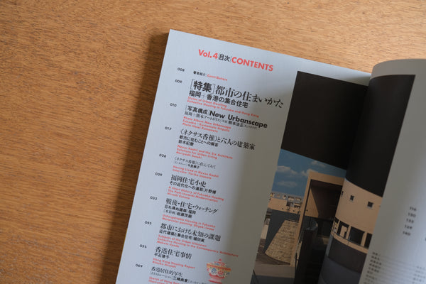 ［絶版］雑誌 福岡スタイル FUKUOKA STYLE vol.4［特集］都市の住まいかた ネクサス香椎と六人の建築家 熊本アートポリス 新しい集合住宅