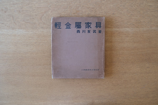 ［希少］軽金属家具 西川友武著 工業図書 1935年 昭和10年発行