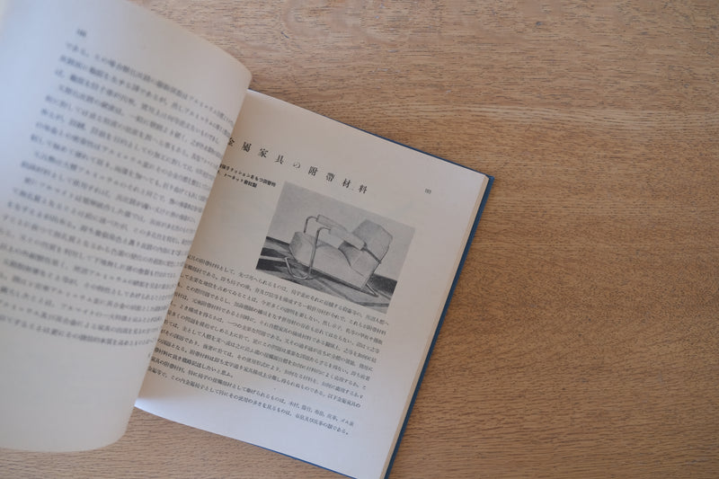 ［希少］軽金属家具 西川友武著 工業図書 1935年 昭和10年発行