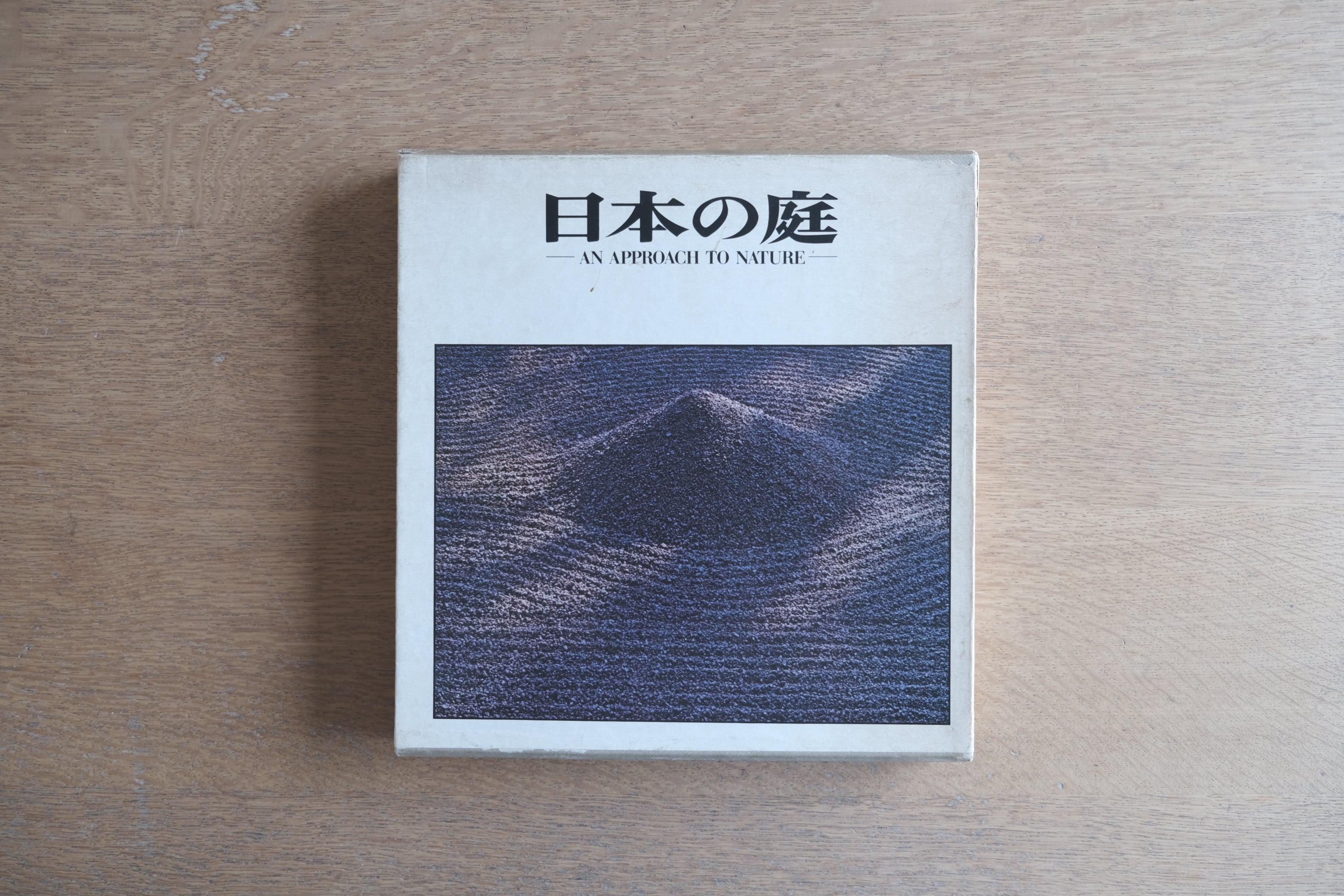 伊藤ていじ・岩宮武二・亀倉雄策『日本庭園―伝統と創造』1971年 初版 函付 中央公論社