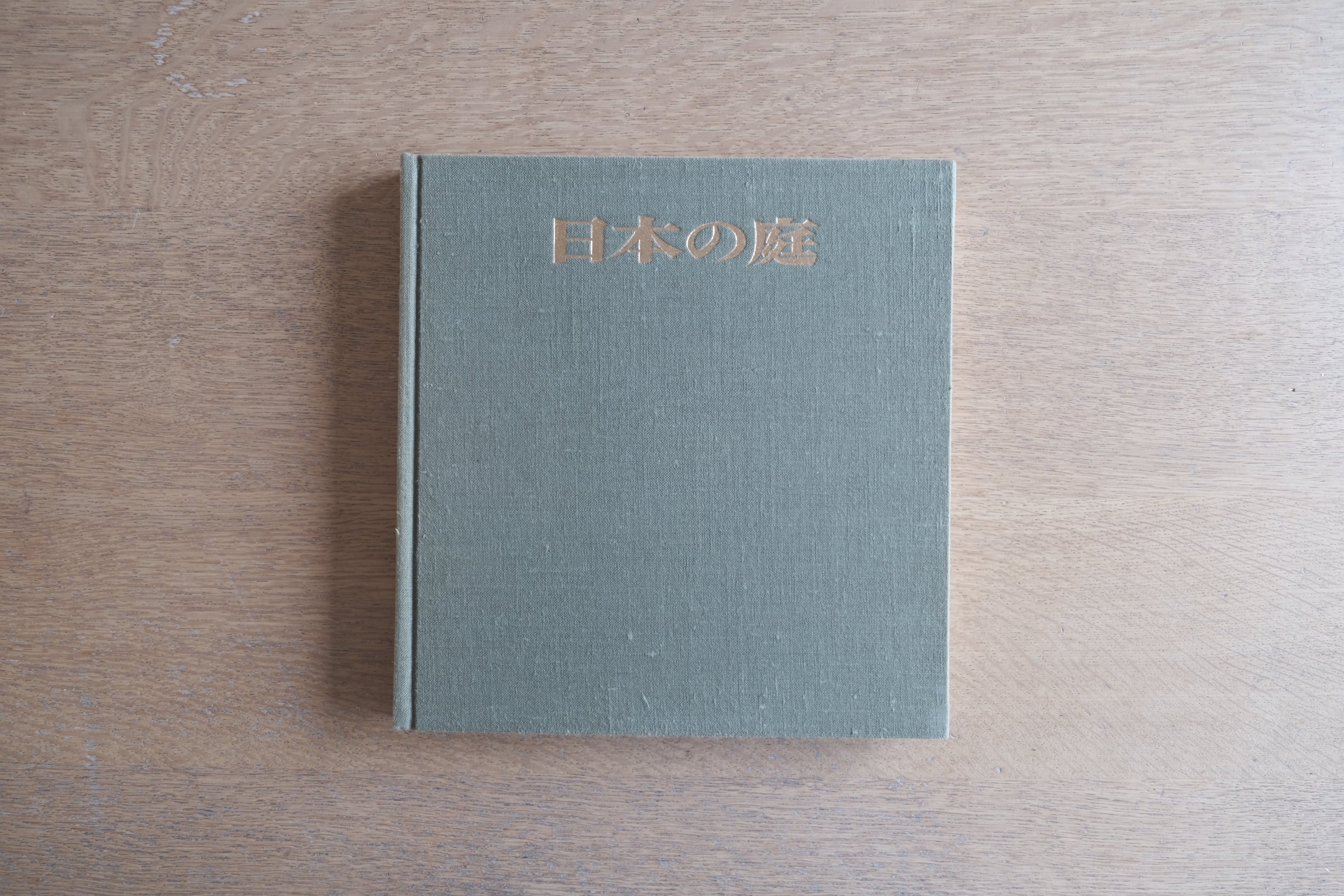 伊藤ていじ・岩宮武二・亀倉雄策『日本庭園―伝統と創造』1971年 初版 函付 中央公論社