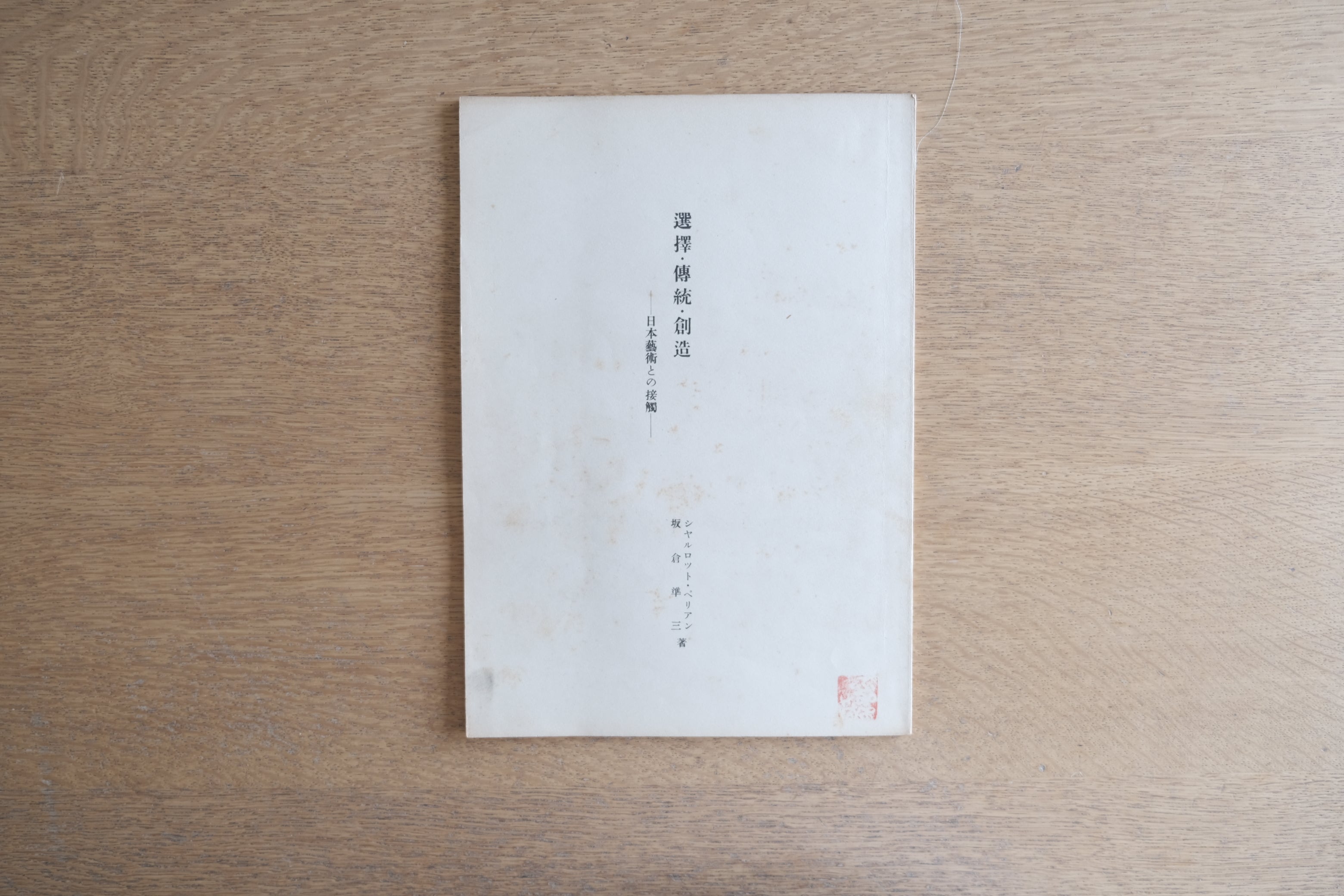 ［図案3枚欠］【希少書籍】選擇・傳統・創造｜シャルロット・ペリアン×坂倉準三 展覧会図録（1941年）