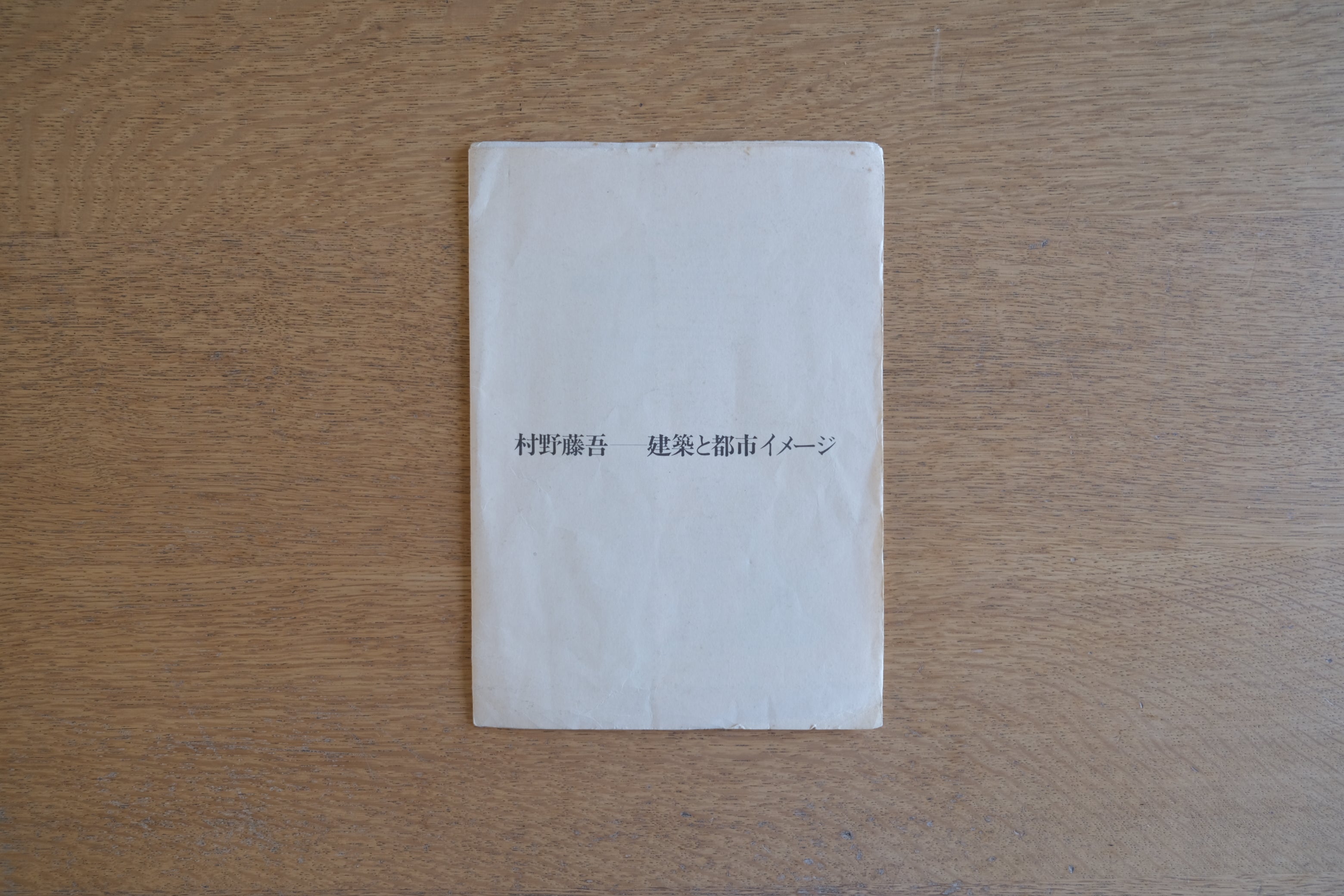 ［希少］村野藤吾 建築と都市のイメージ展 新建築社 1983年発行 印刷ドローイング 8枚