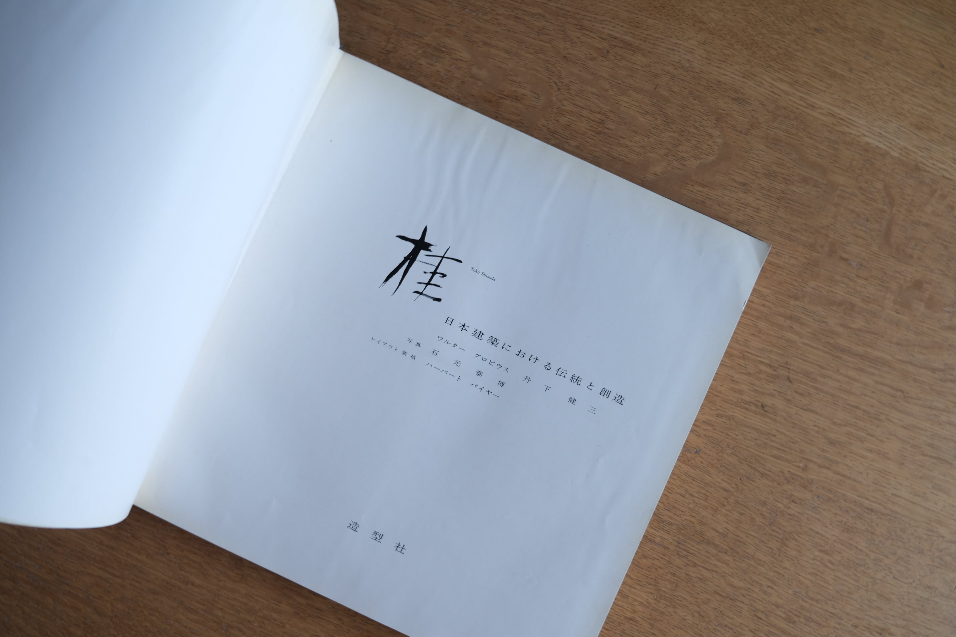 希少本・函なし］桂｜日本建築における伝統と創造（1960年 造型社