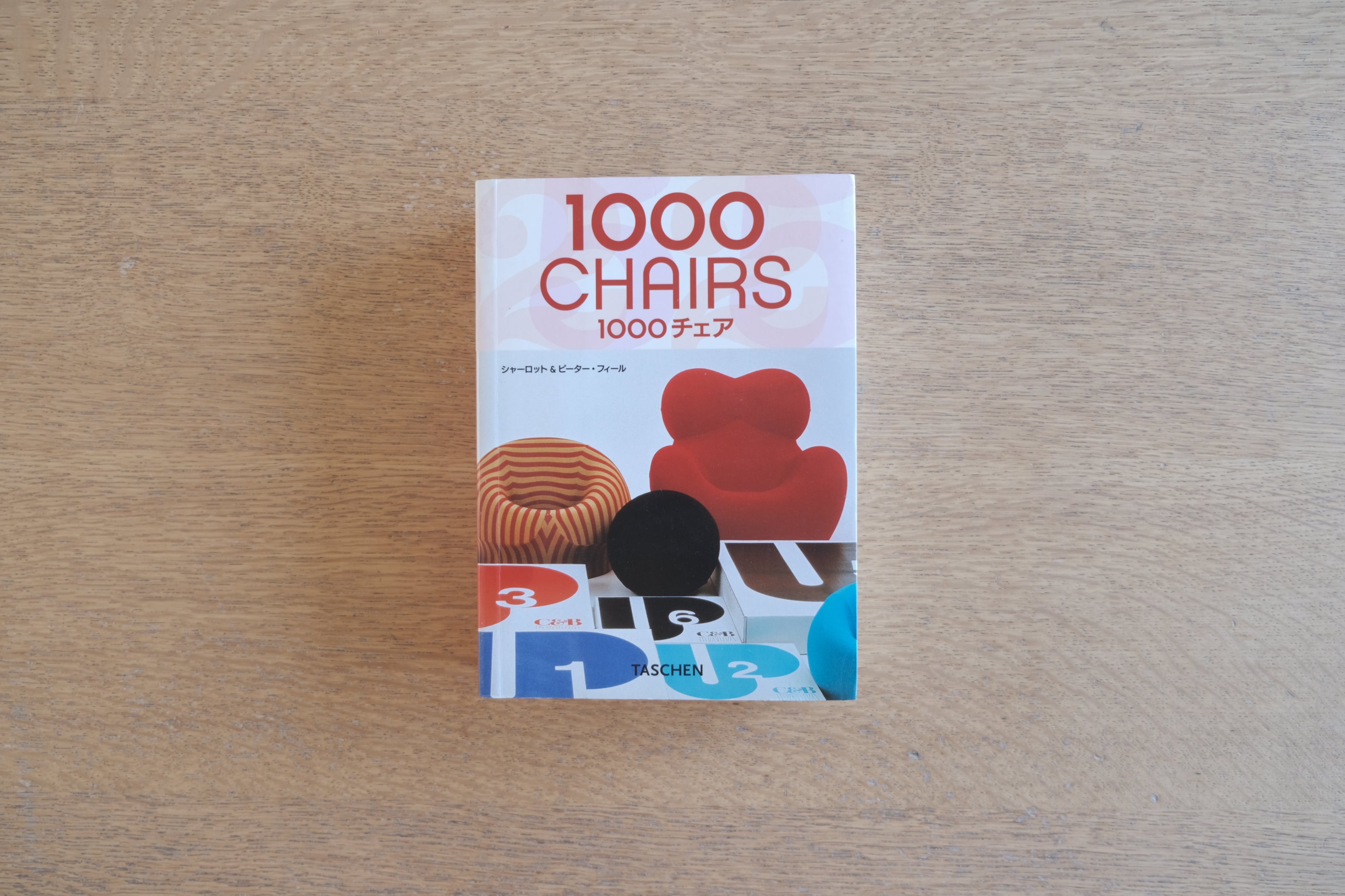 1000 Chairs（1000チェア）｜シャーロット＆ピーター・フィール｜TASCHEN｜椅子デザイン資料集