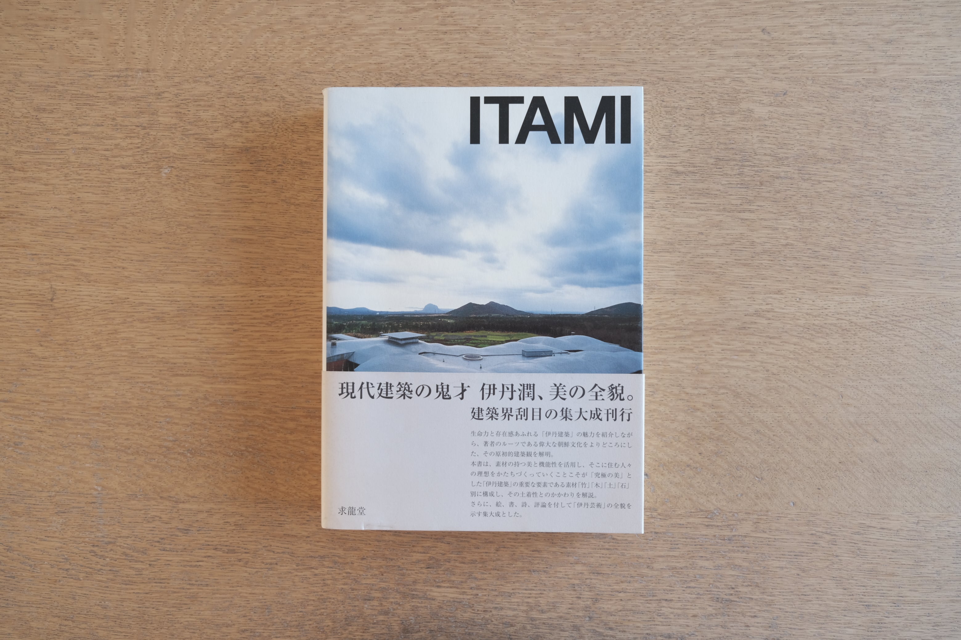 伊丹潤 JUN ITAMI 建築と絵画｜求龍堂 2002年｜建築作品集