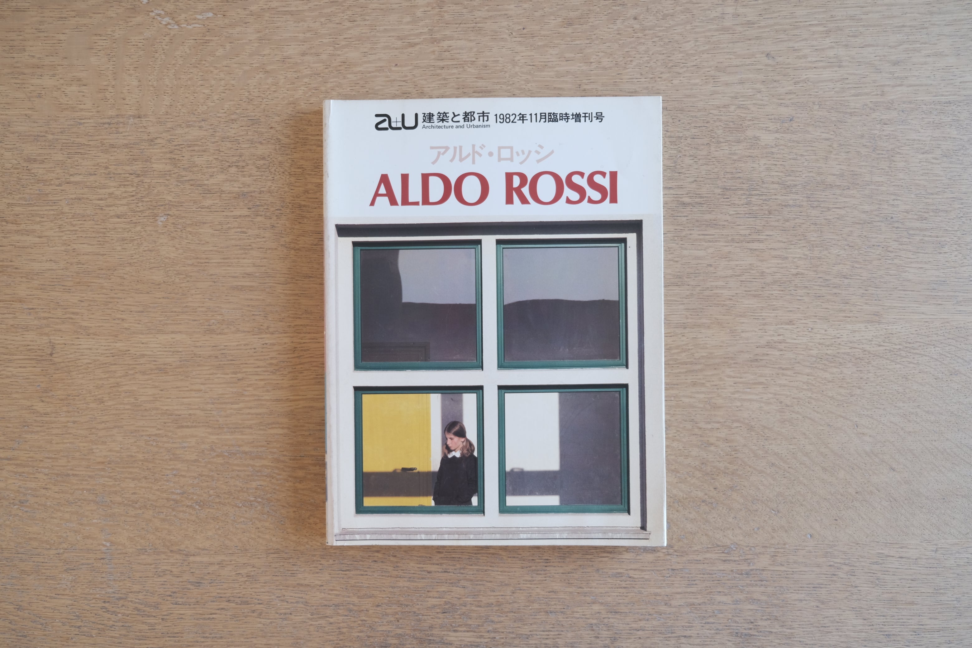 a+u 1982年11月臨時増刊 アルド・ロッシ作品集｜建築と