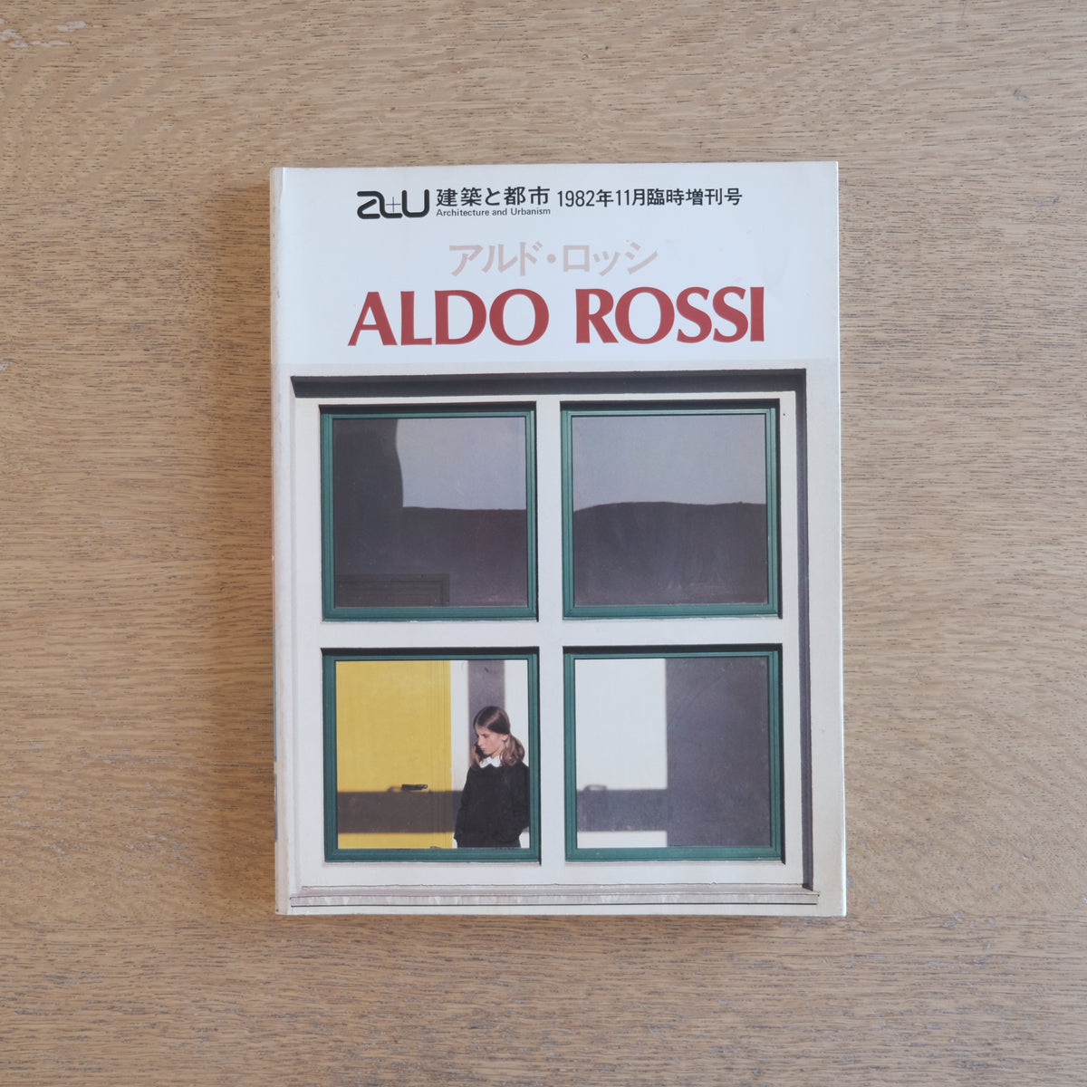 a+u 1982年11月臨時増刊 アルド・ロッシ作品集｜建築と都市｜Aldo 