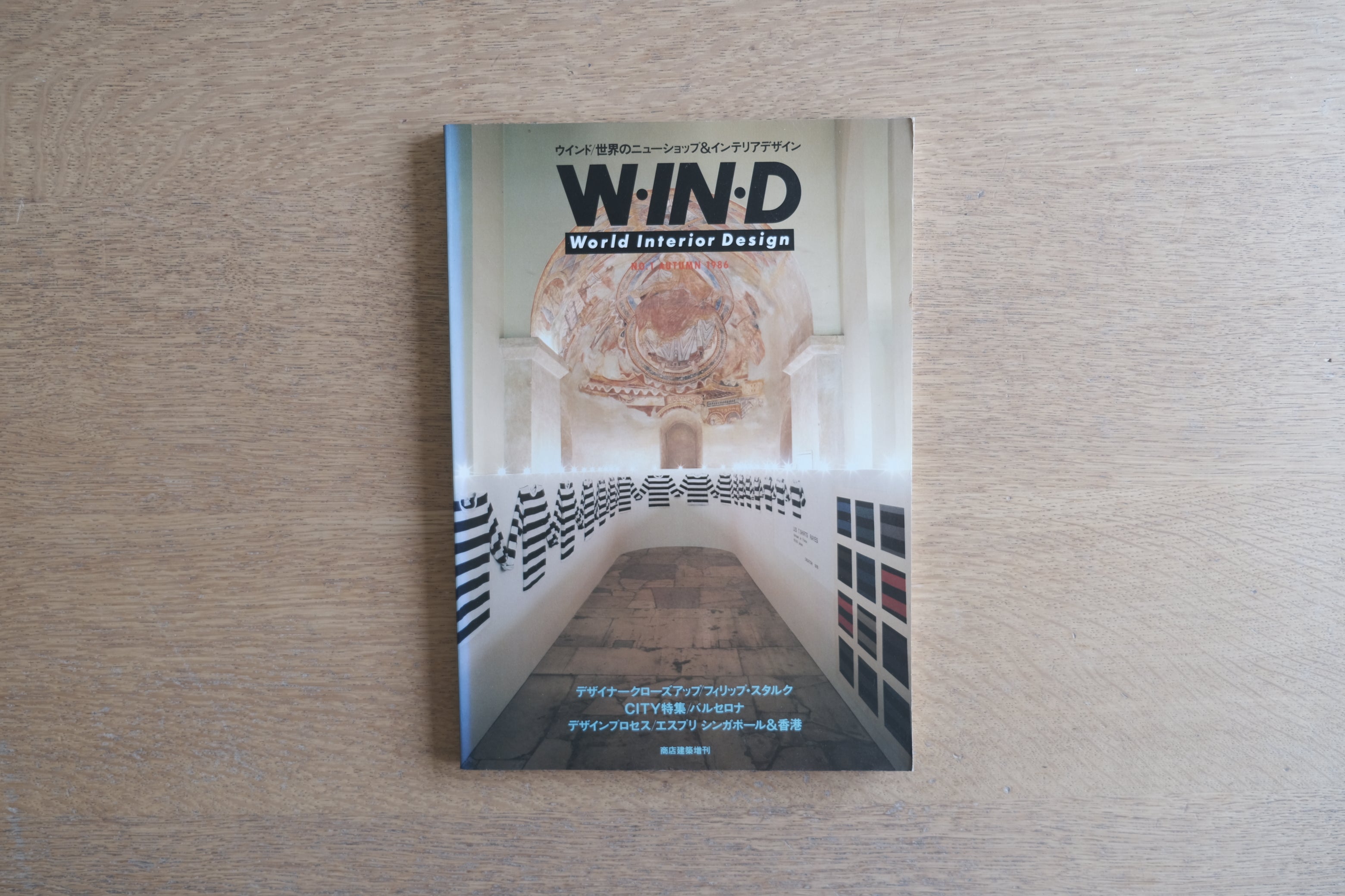 【WIND】World Interior Design 1986年春号／フィリップ・スタルク×倉俣史朗×黒崎輝男・鼎談収録