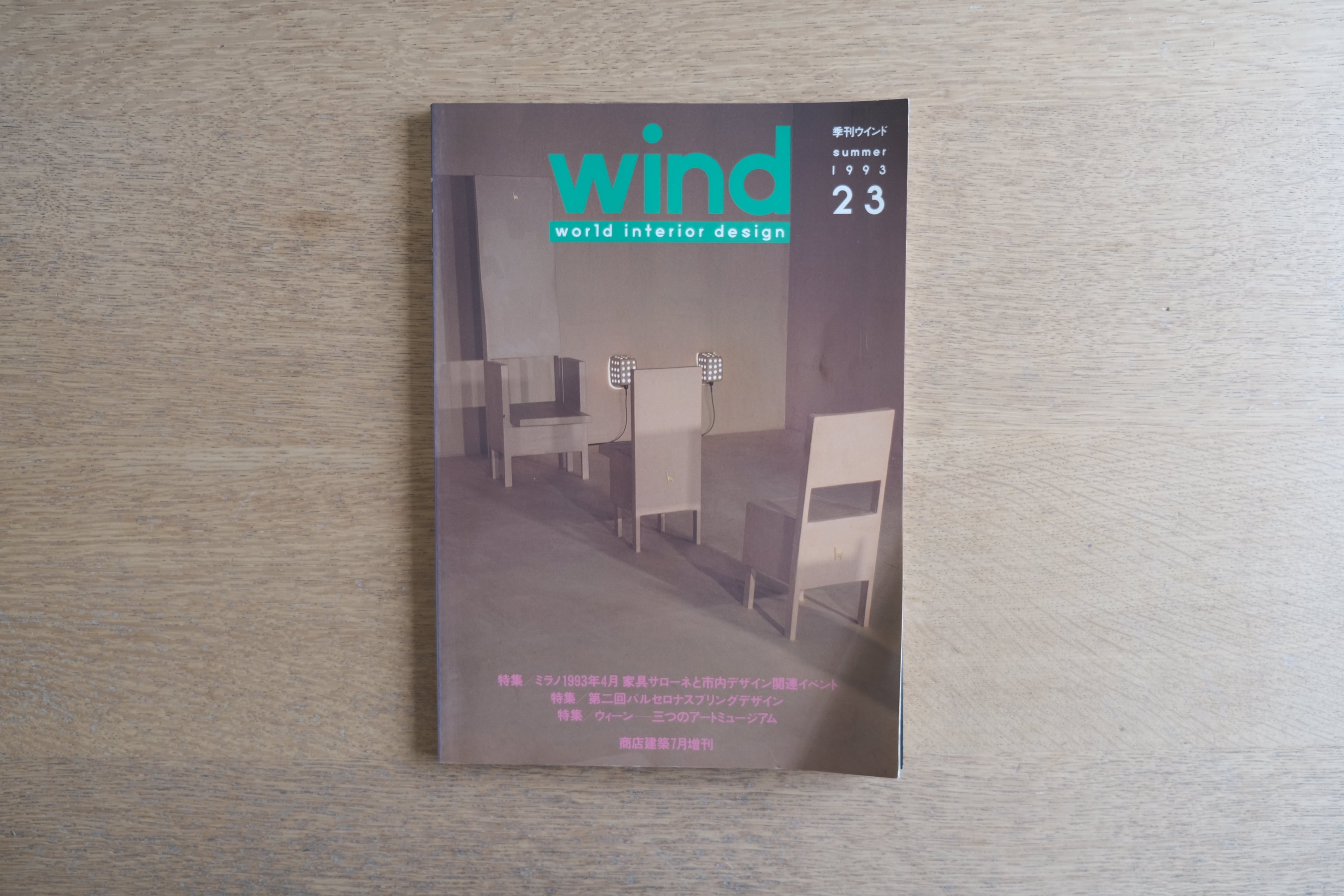 『wind No.23』（1993年夏号）｜メンディーニ、マウラー×アラッド、川久保玲、ドローグ、ニューソンを辿るデザインアーカイブ