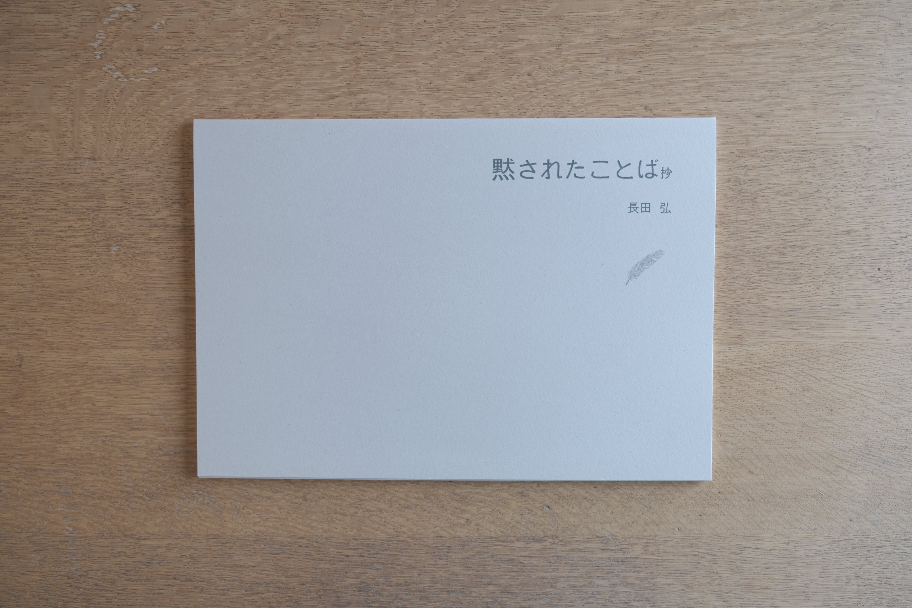長田弘 × 冬澤未都彦「黙されたことば 抄」版画作品（1996）限定73部｜サイン入り