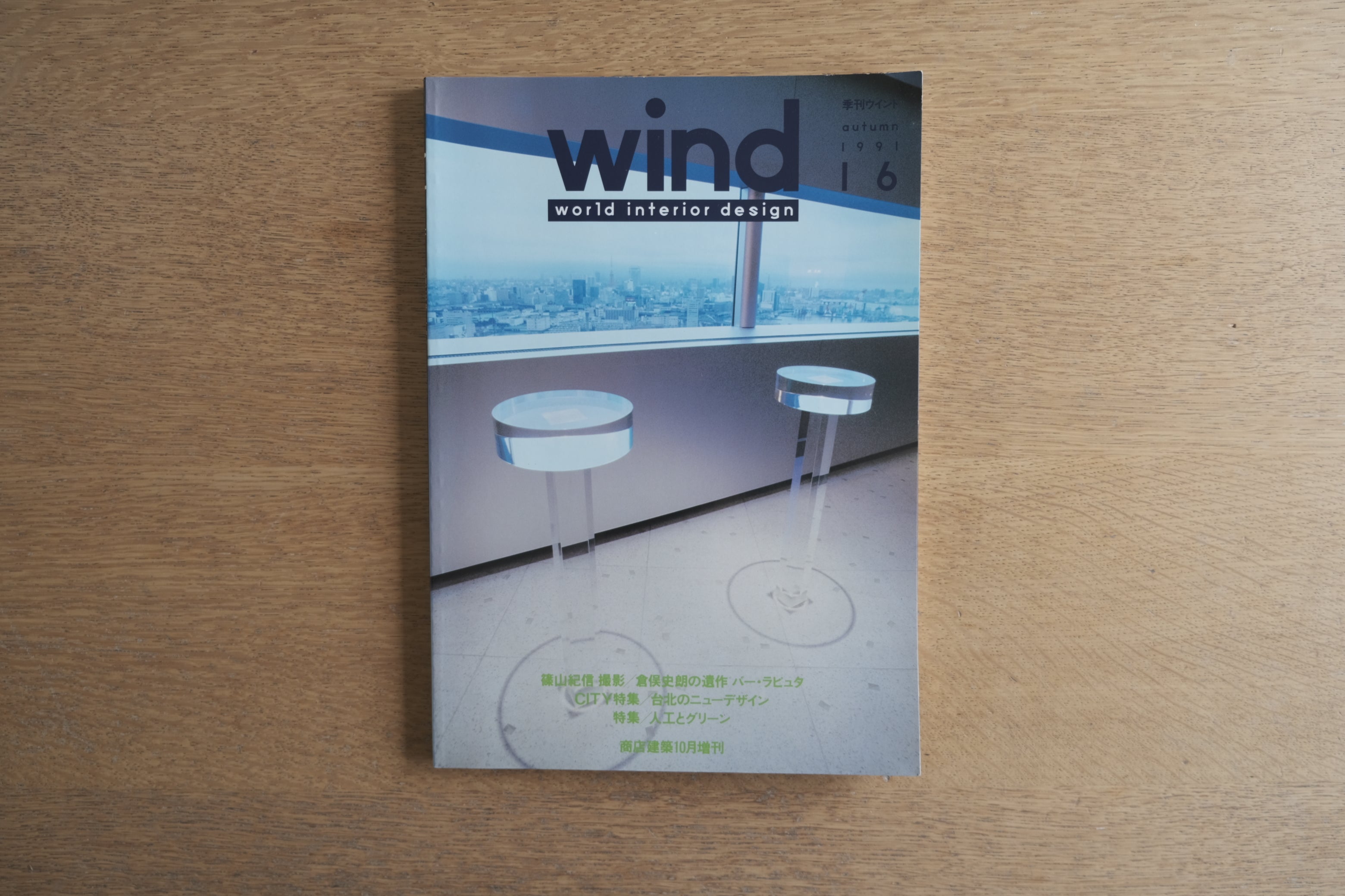 『wind world interior design No.16』1991年秋号｜特集：倉俣史朗の遺作 バー・ラピュタ