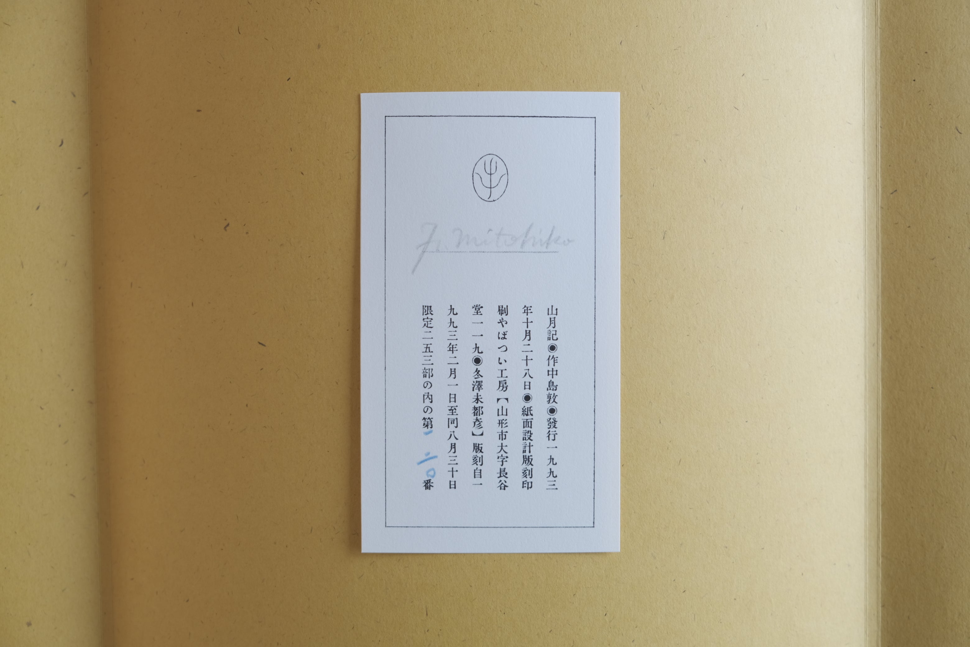 冬澤未都彦「山月記（中島敦）」版画ポートフォリオ（1993）限定253部｜サイン入り