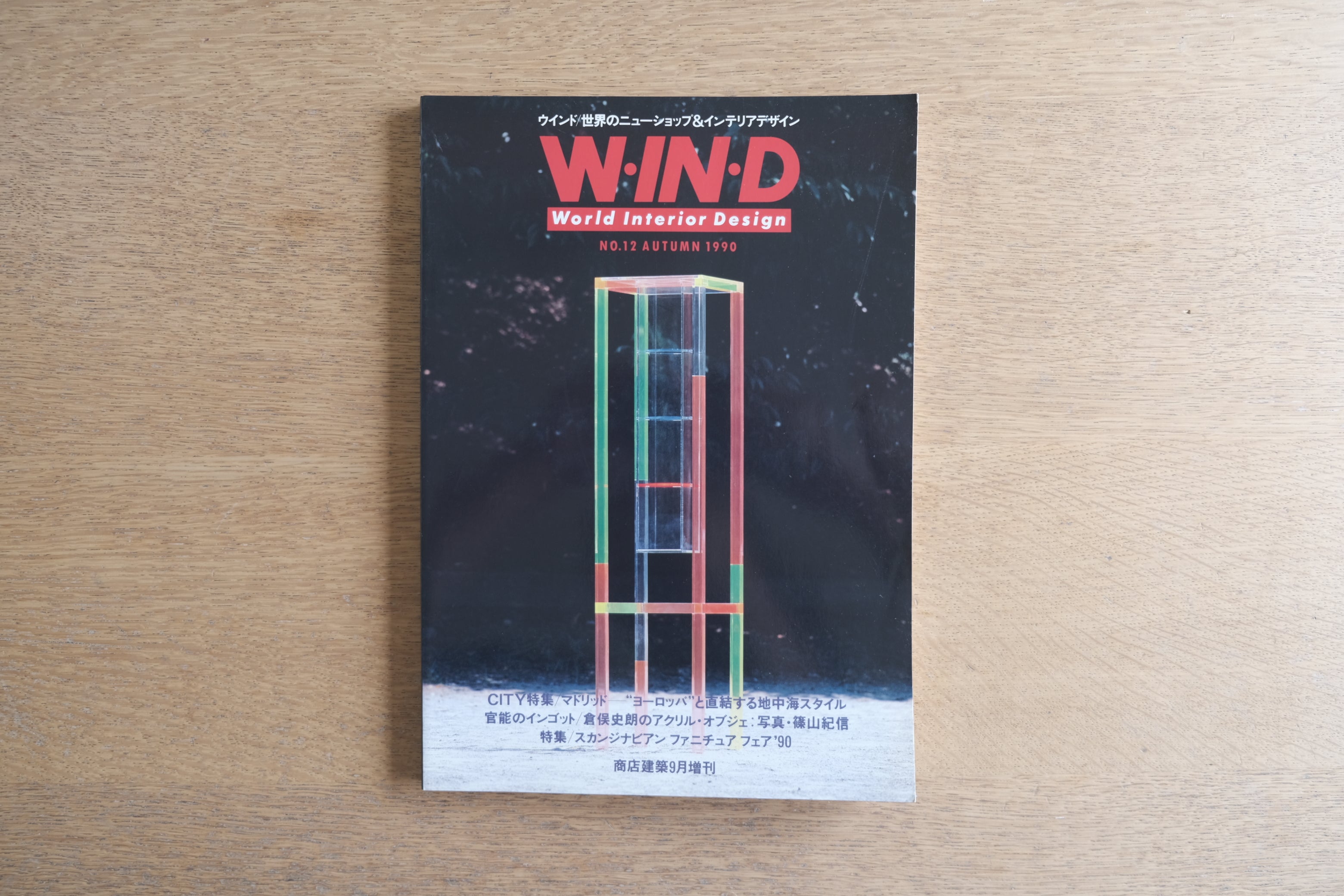 篠山紀信が撮るクラマタ──W.I.N.D. No.12 AUTUMN 1990｜アクリル・オブジェ特集号