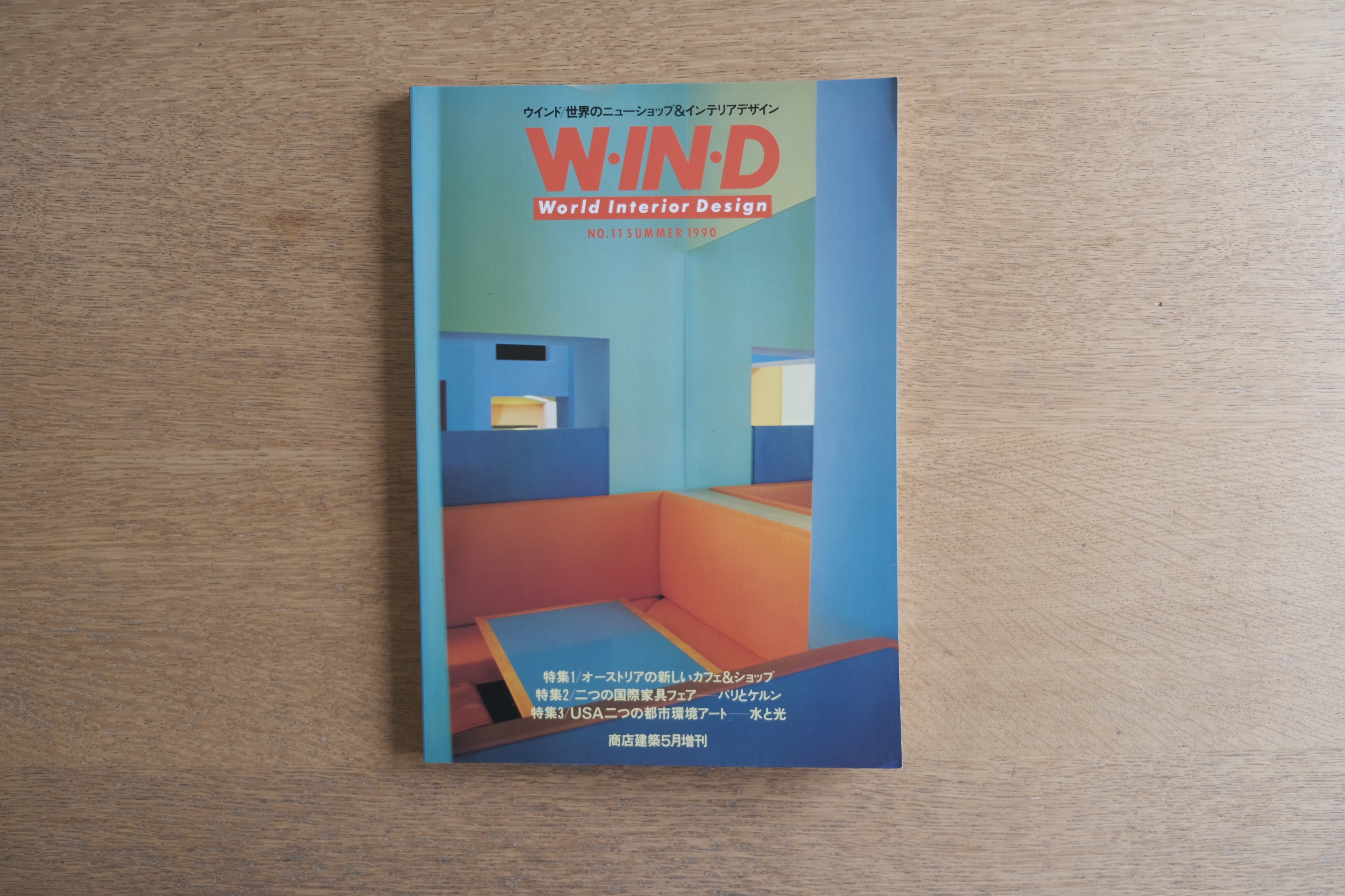 WIND 世界のインテリアデザイン No.11（1990年夏号）