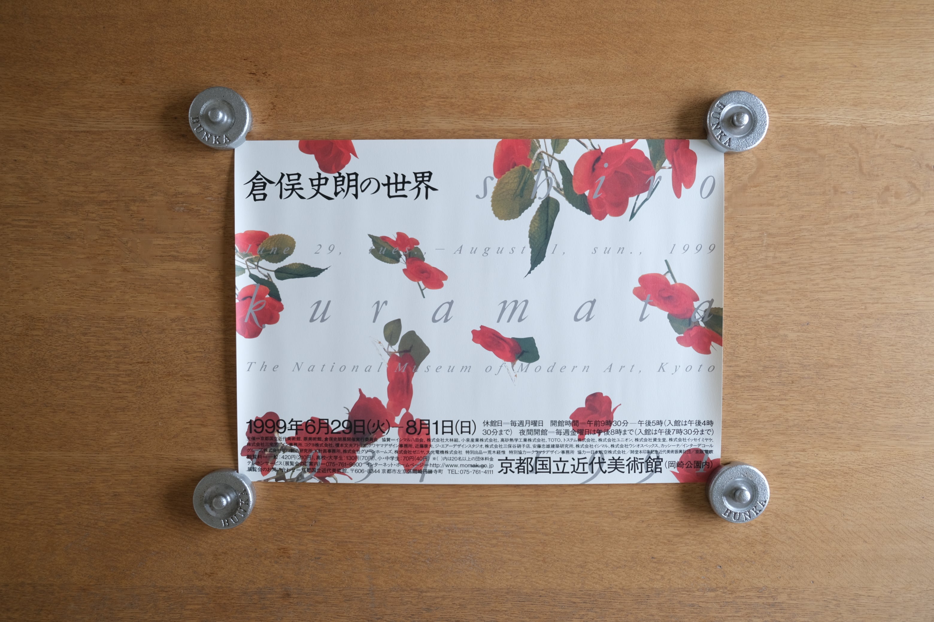 【最後の一枚・非売品】倉俣史朗 デザイン展ポスター「薔薇」｜1999年 京都国立近代美術館