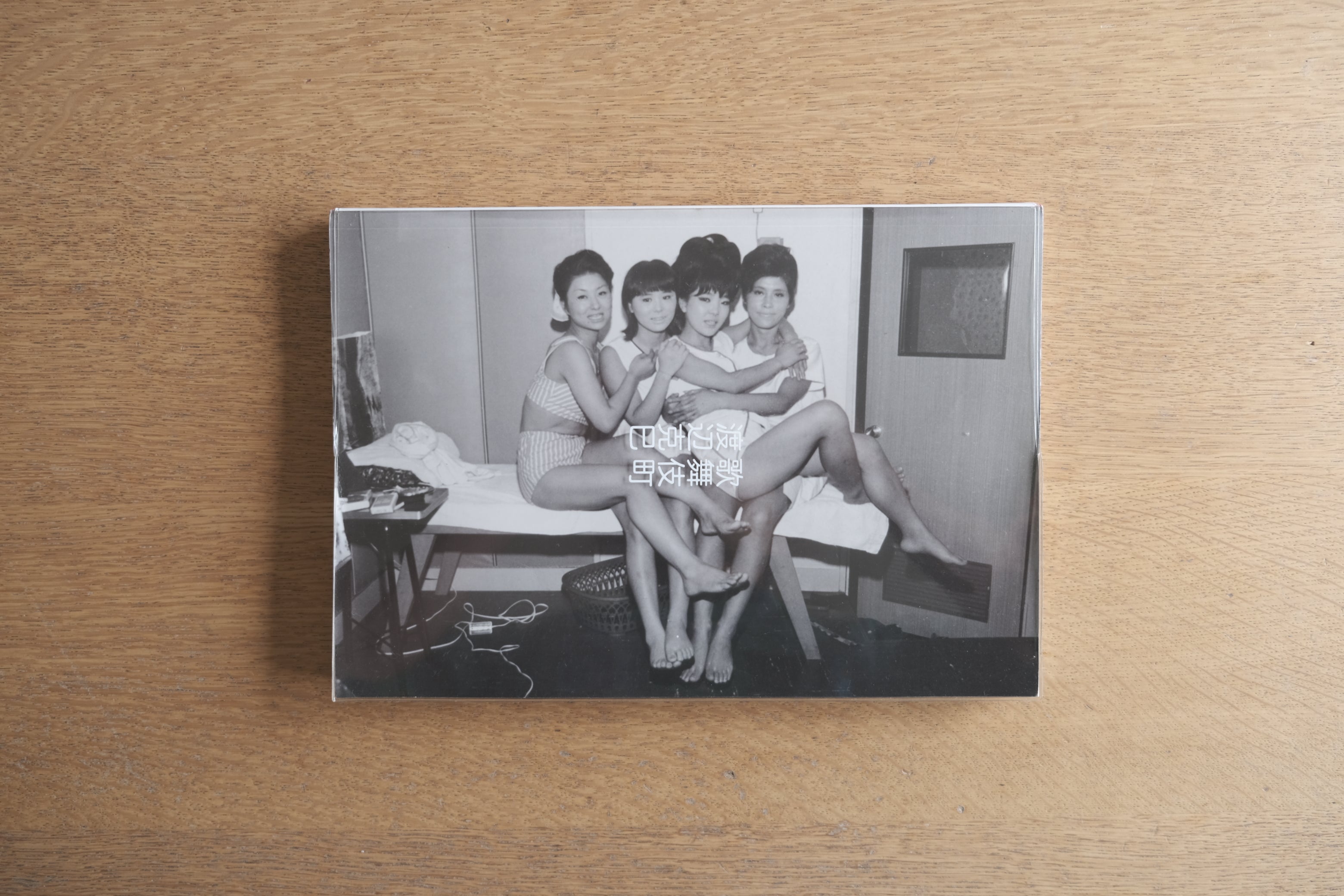 歌舞伎町 / Gang of Kabukicho｜渡辺克巳写真集｜2006年PPP Editions刊 限定3000部