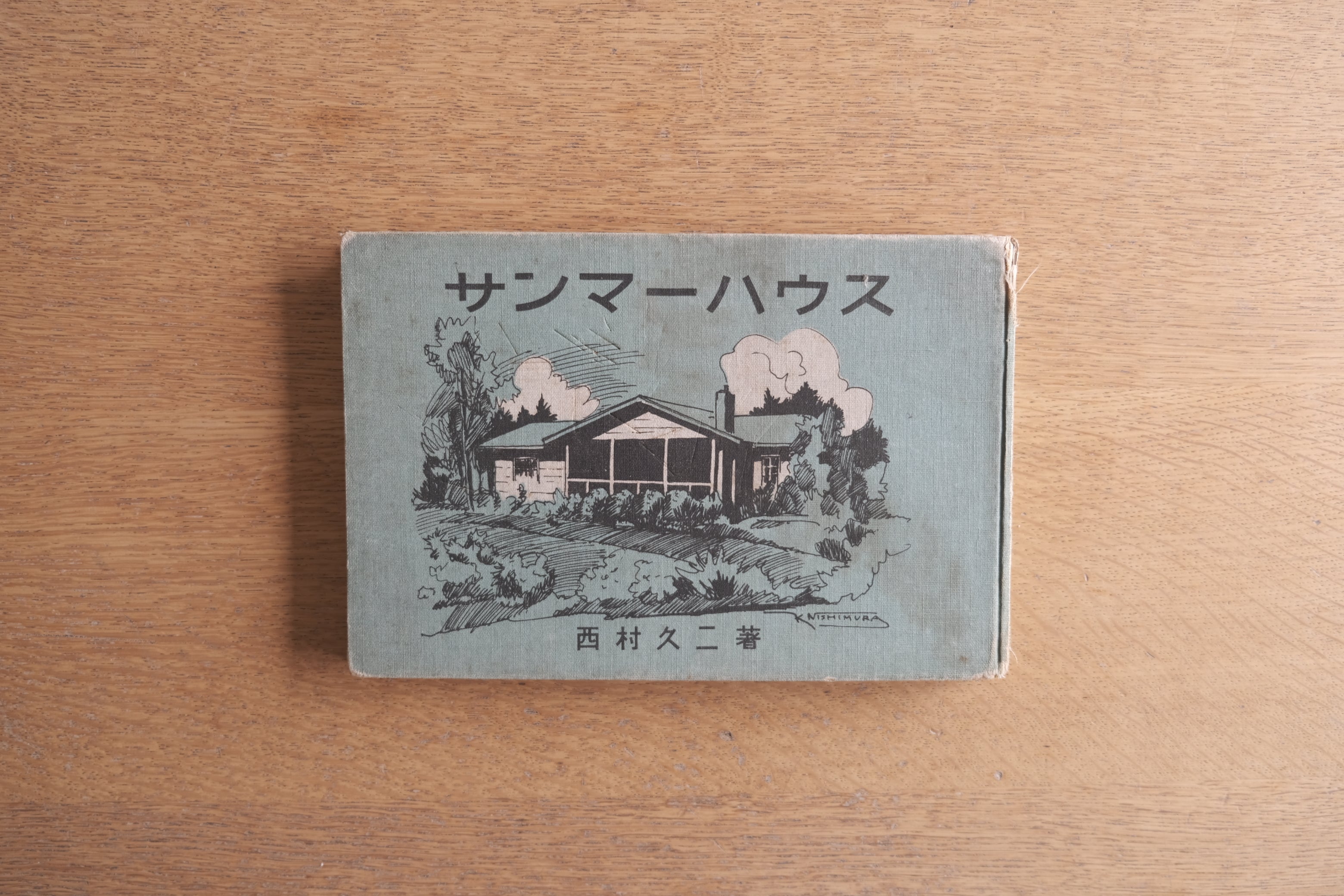 サンマーハウス｜西村久二 設計図案集｜昭和12年 第一書房刊｜避暑地住宅の提案書