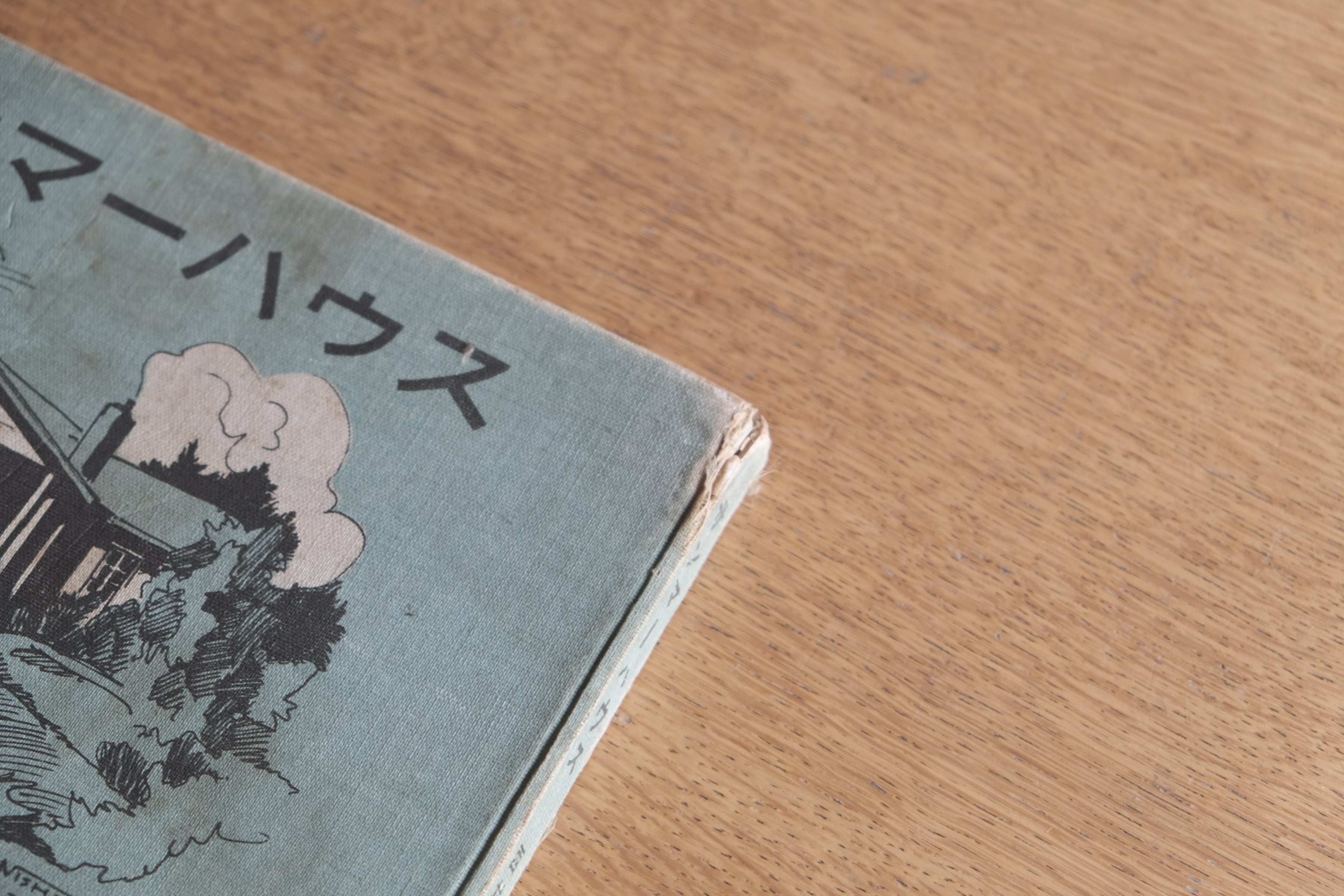 サンマーハウス｜西村久二 設計図案集｜昭和12年 第一書房刊｜避暑地住宅の提案書