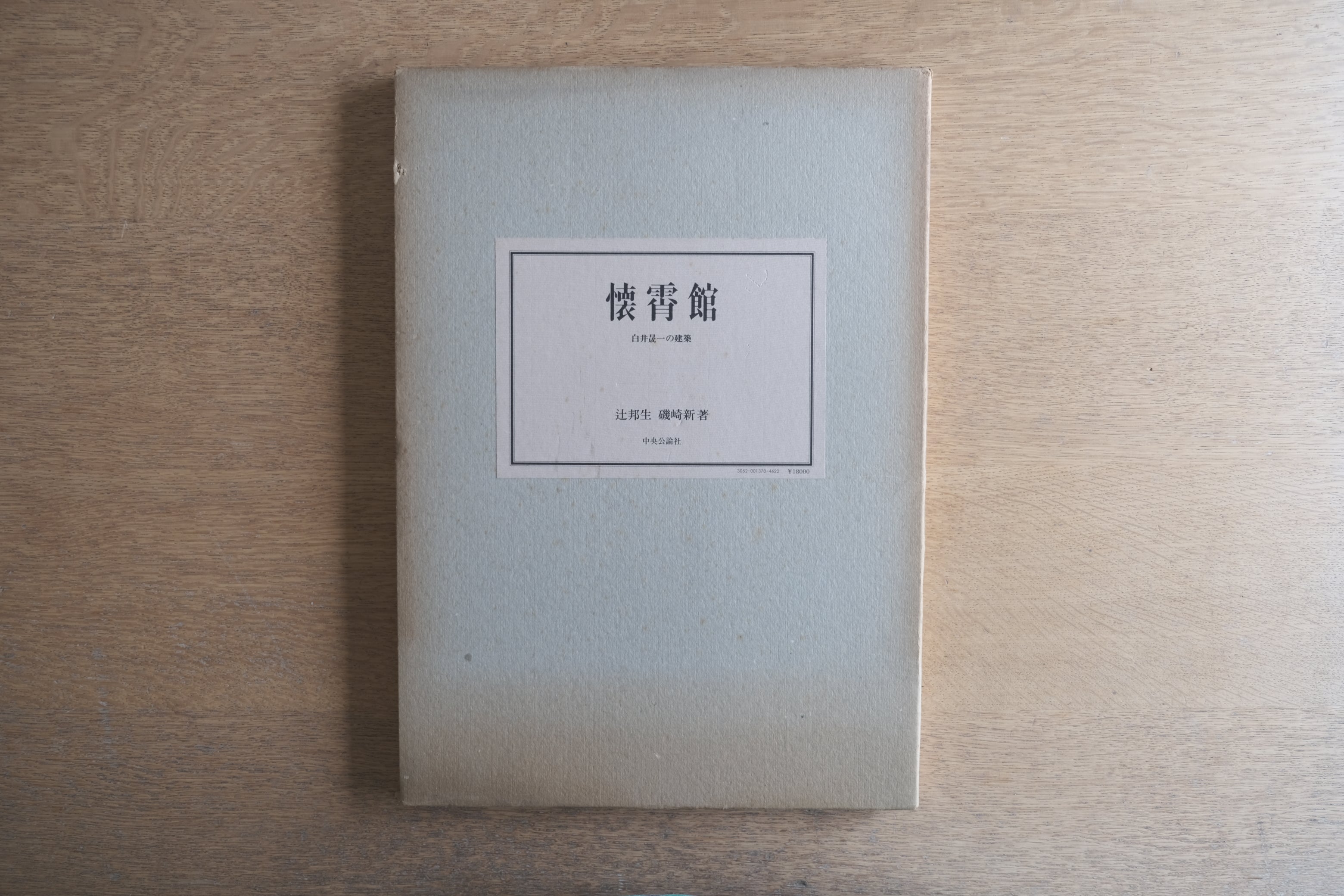 懐霄館｜白井晟一の建築｜辻邦生・磯崎新による論考収録｜1980年 中央公論社刊 大判図録