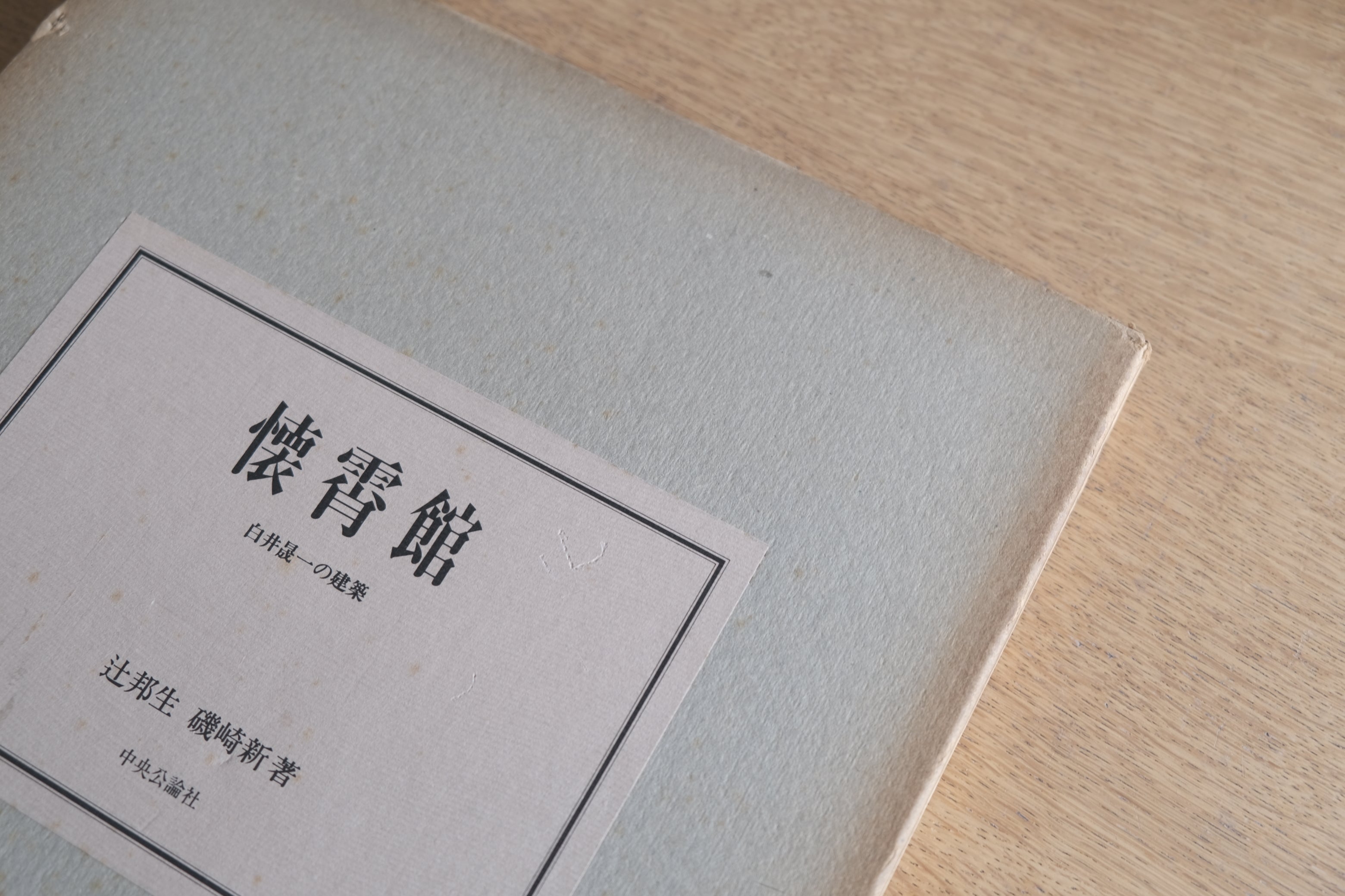 懐霄館｜白井晟一の建築｜辻邦生・磯崎新による論考収録｜1980年 中央公論社刊 大判図録