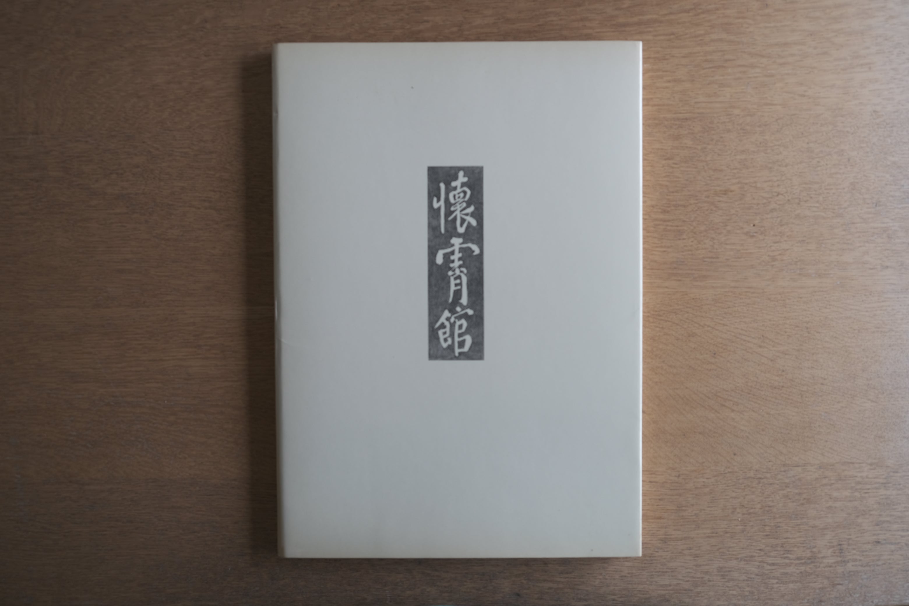 懐霄館｜白井晟一の建築｜辻邦生・磯崎新による論考収録｜1980年 中央公論社刊 大判図録