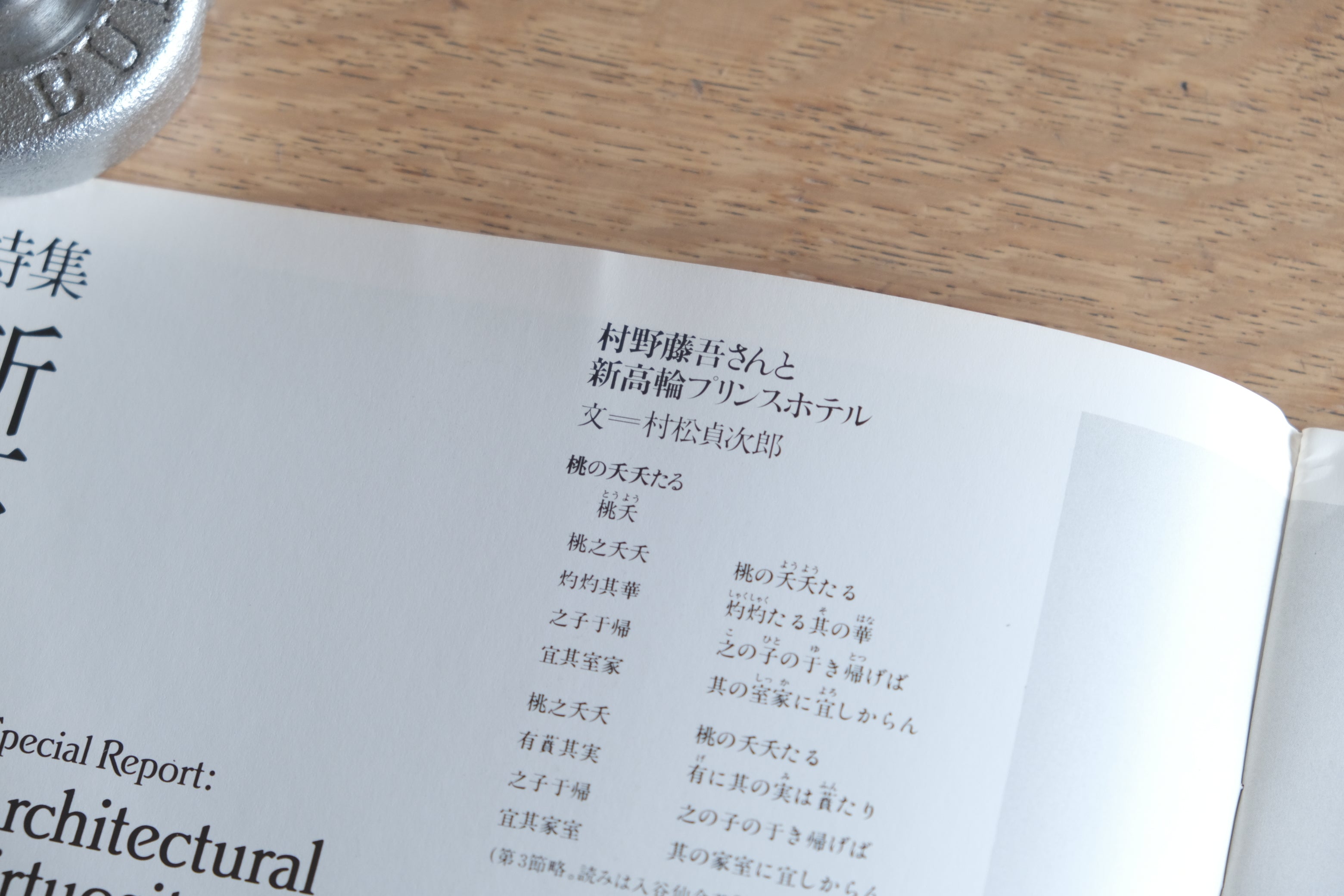 村野藤吾特集｜季刊アプローチ 1982年夏号｜新高輪プリンスホテル 建築資料