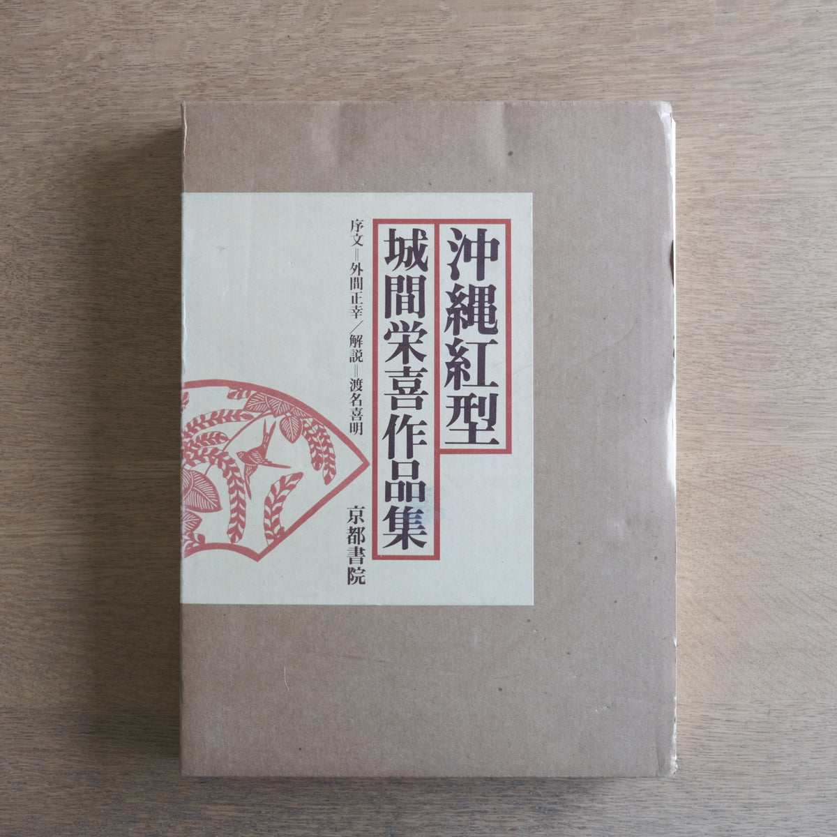 沖縄紅型 城間栄喜作品集｜京都書院｜1978年 初版 函付 図版149点掲載