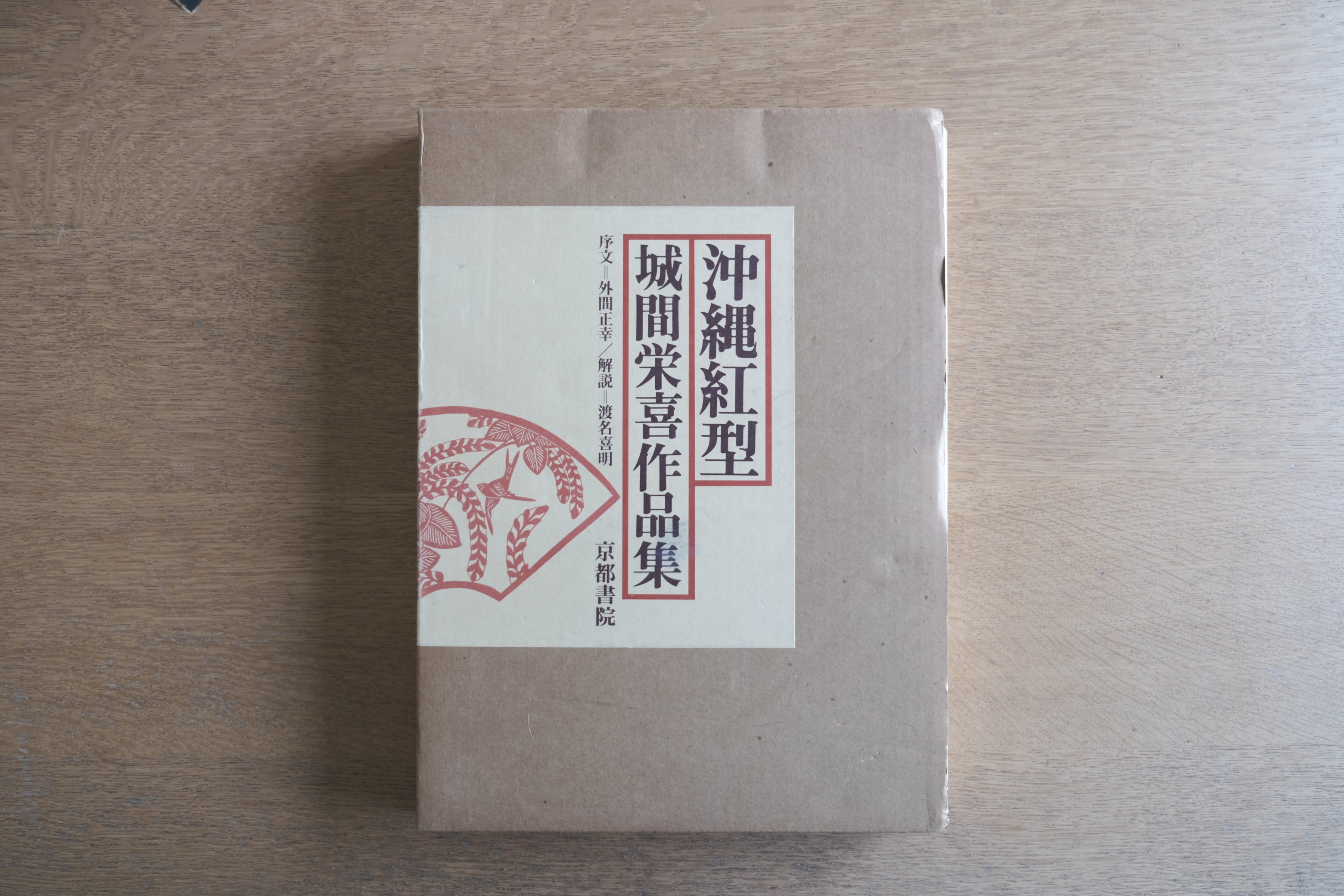 沖縄紅型 城間栄喜作品集｜京都書院｜1978年 初版 函付 図版149点掲載