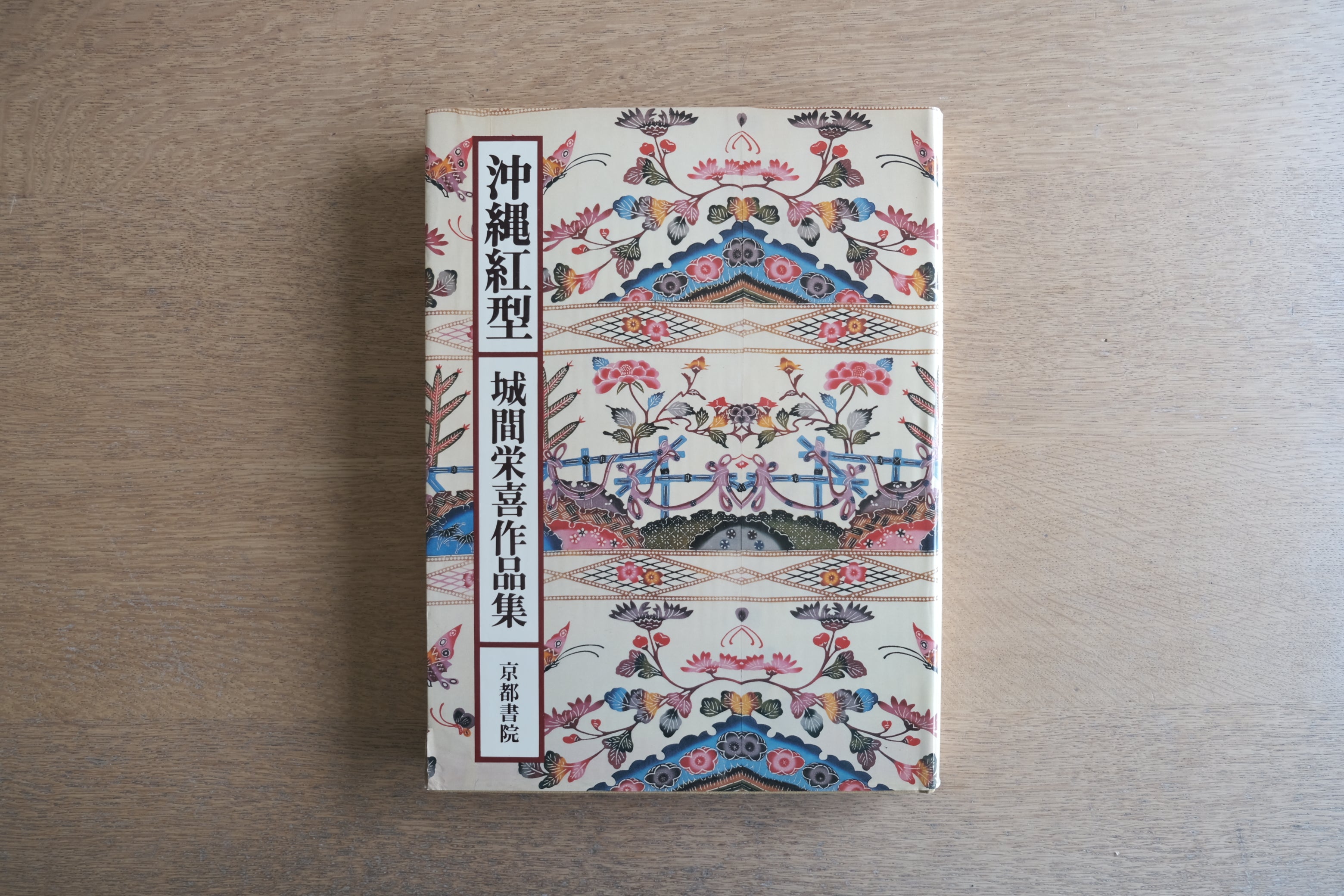 沖縄紅型 城間栄喜作品集｜京都書院｜1978年 初版 函付 図版149点掲載